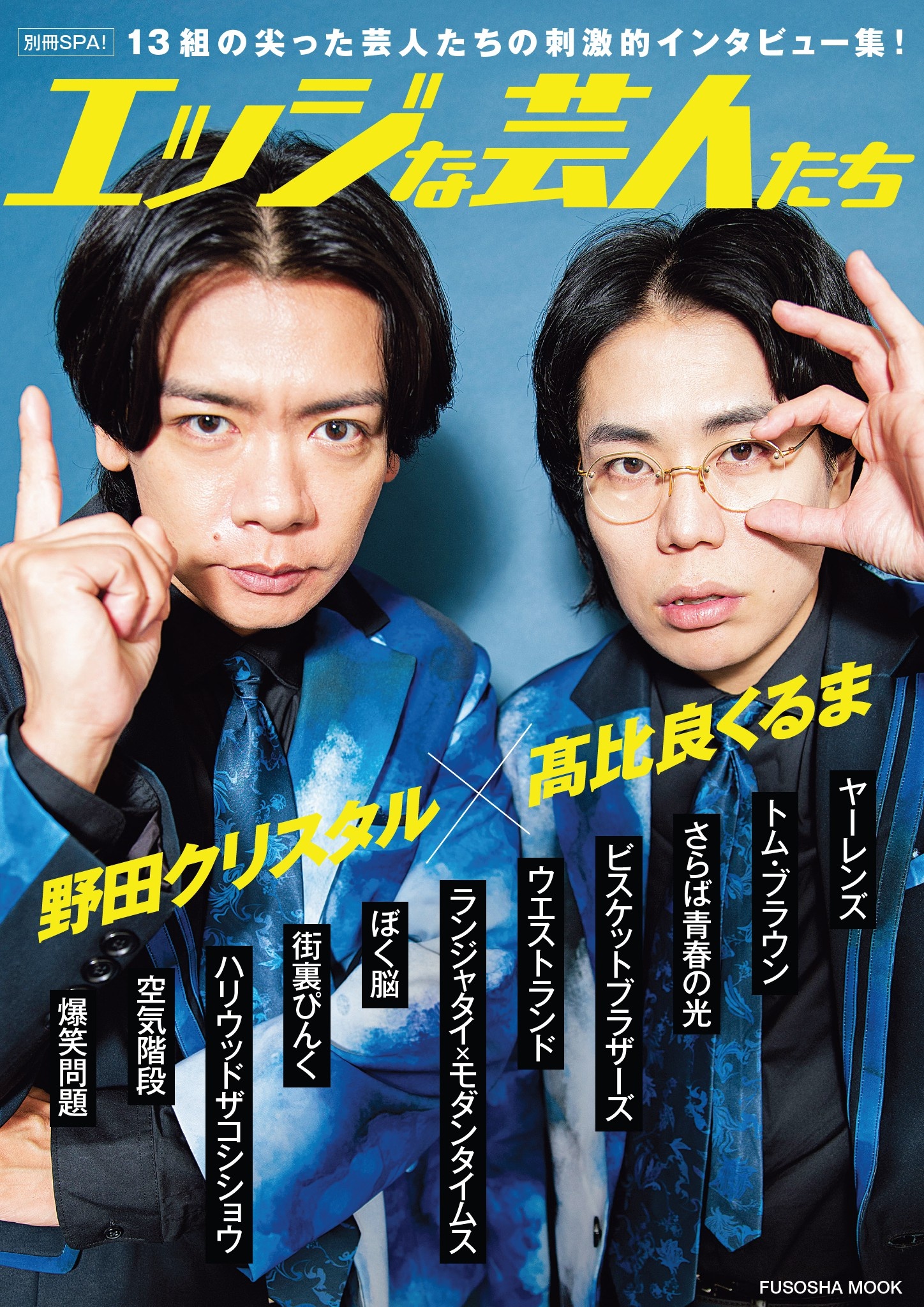 別冊SPA！エッジな芸人たち