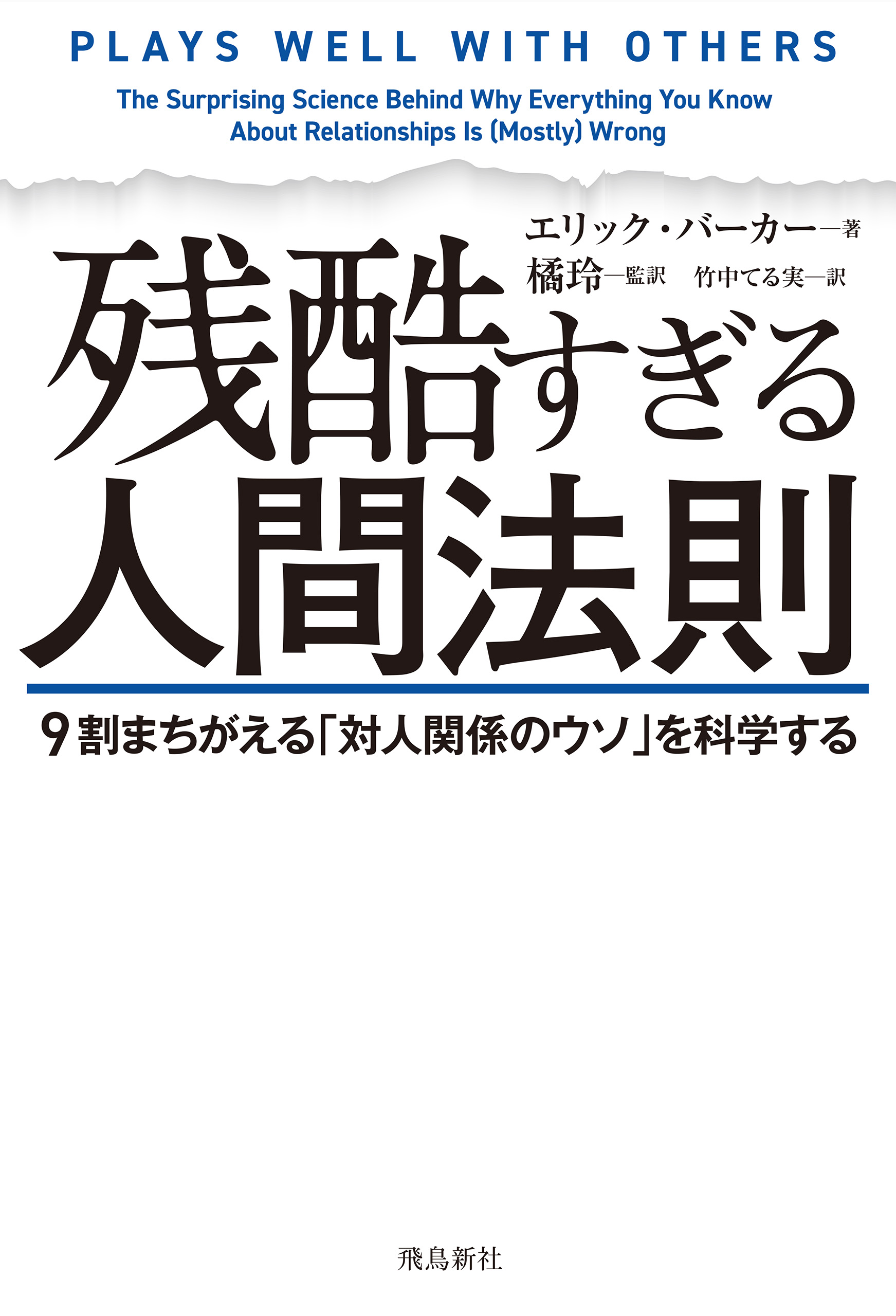 残酷すぎる人間法則