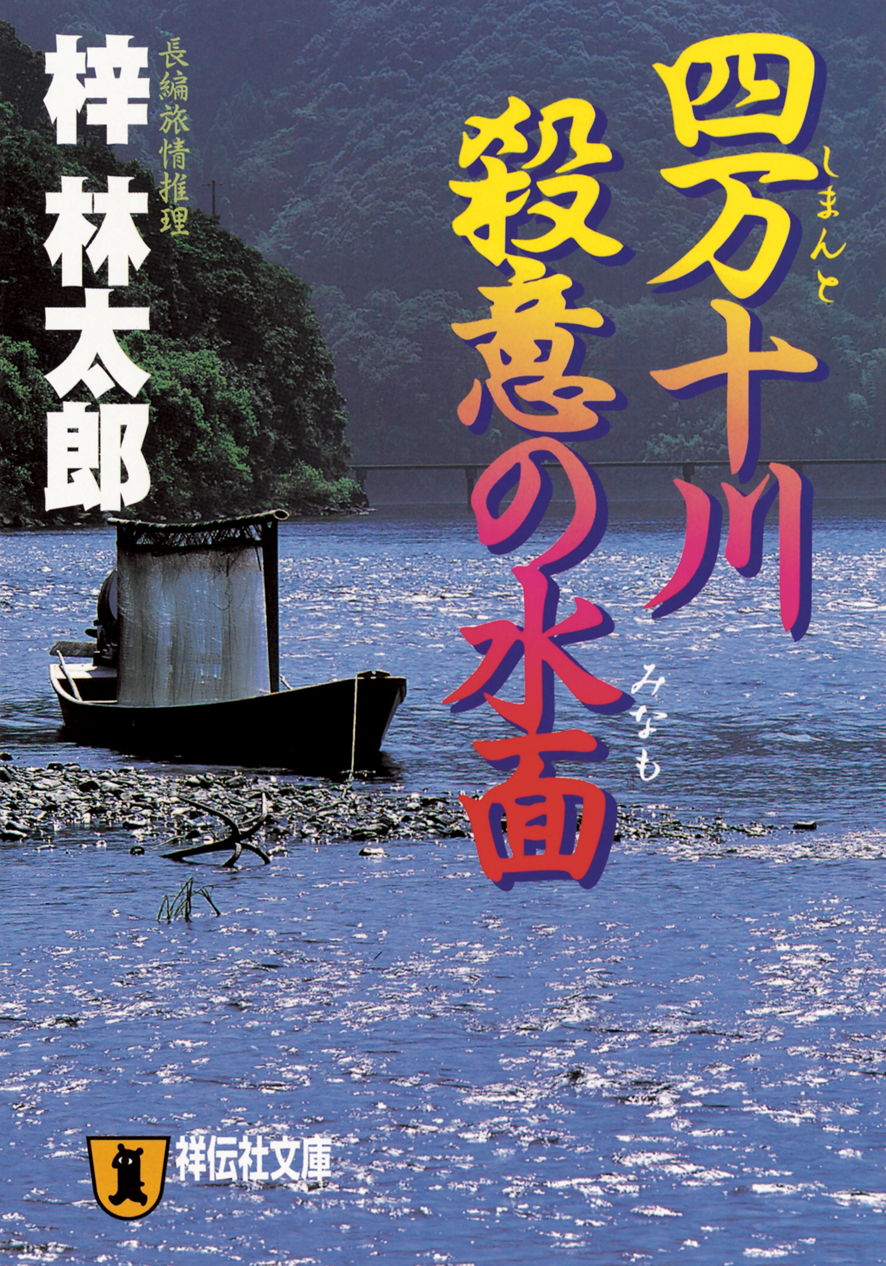 四万十川　殺意の水面　旅行作家・茶屋次郎の事件簿