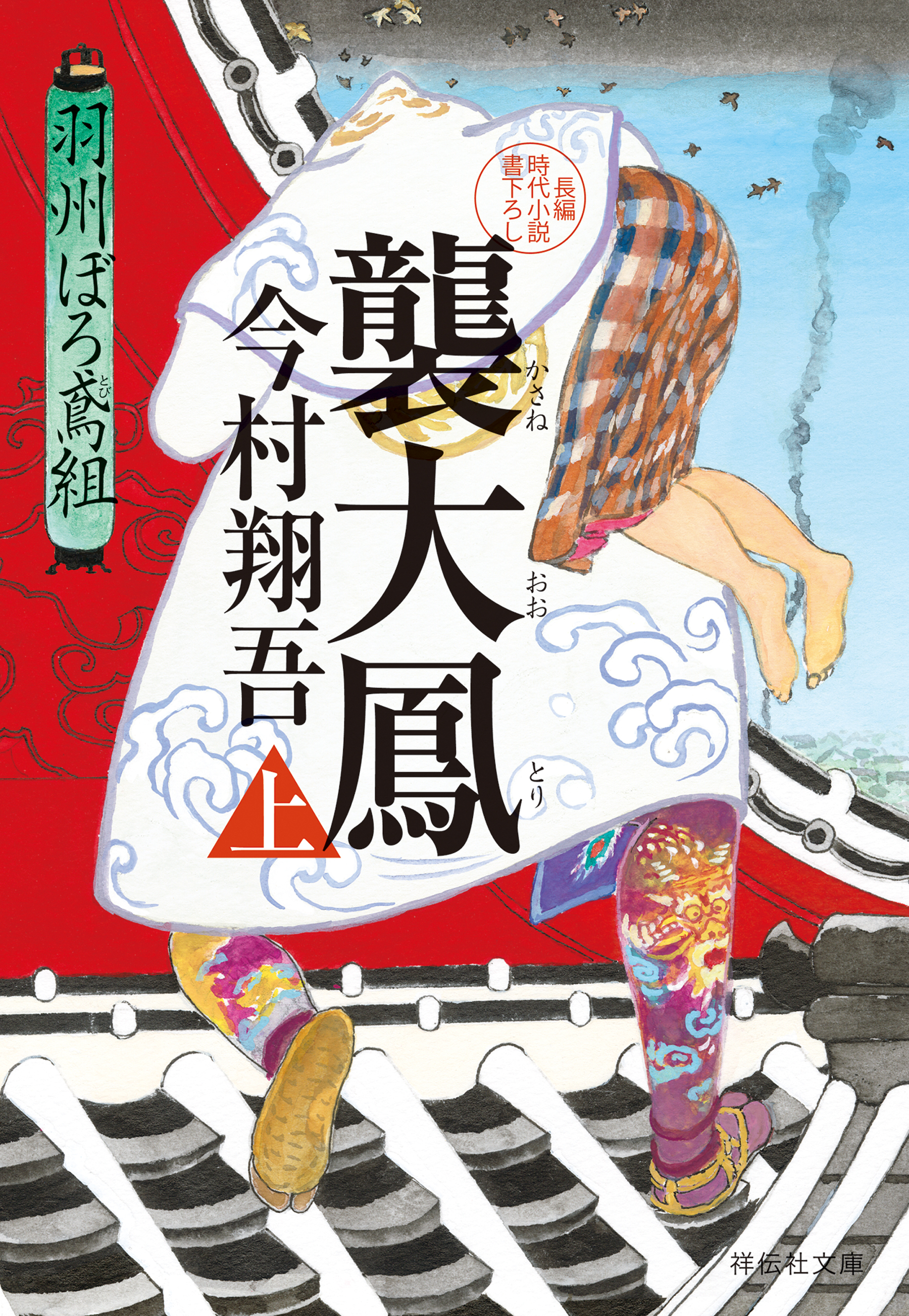 襲大鳳（上）――羽州ぼろ鳶組