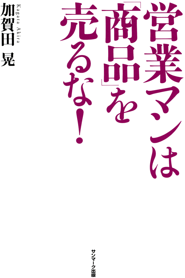 営業マンは「商品」を売るな！ | 本とTREE BOOK STORE