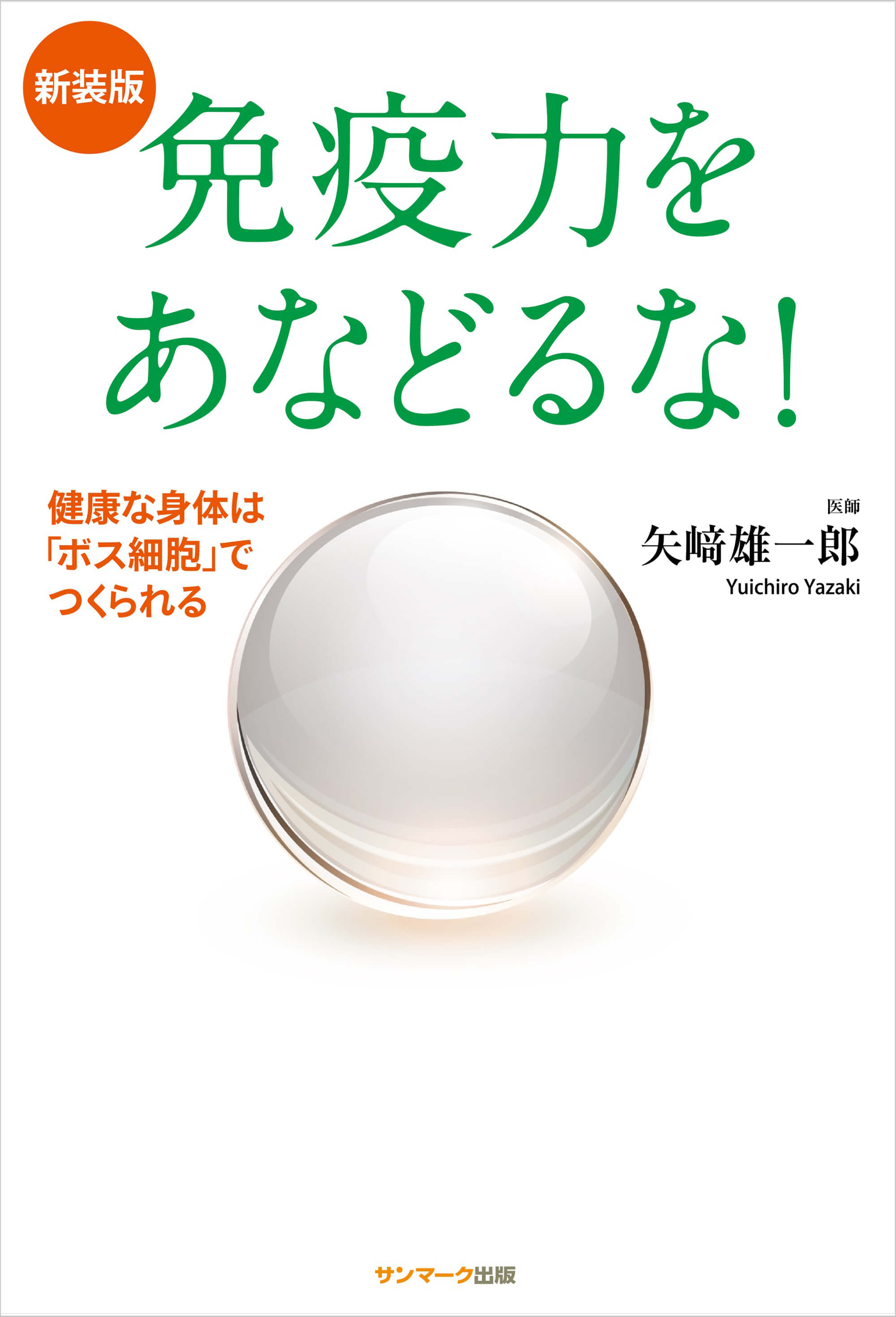 新装版　免疫力をあなどるな！