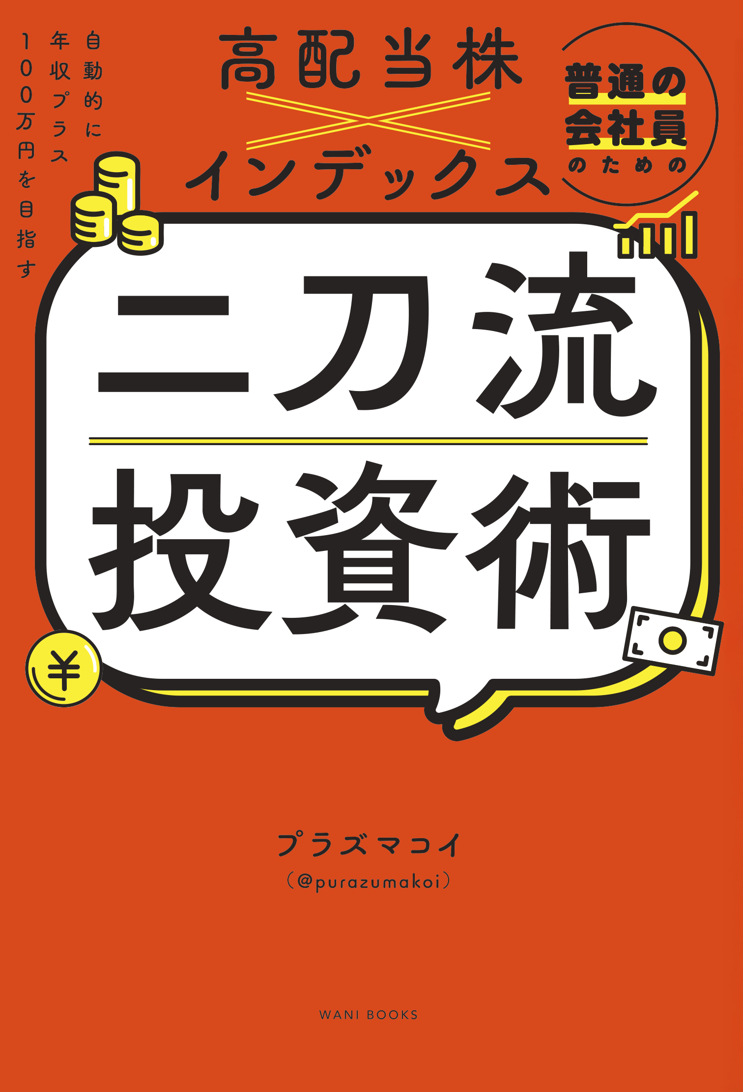 普通の会社員のための高配当株×インデックス 二刀流投資術 - 自動的に年収プラス100万円を目指す -
