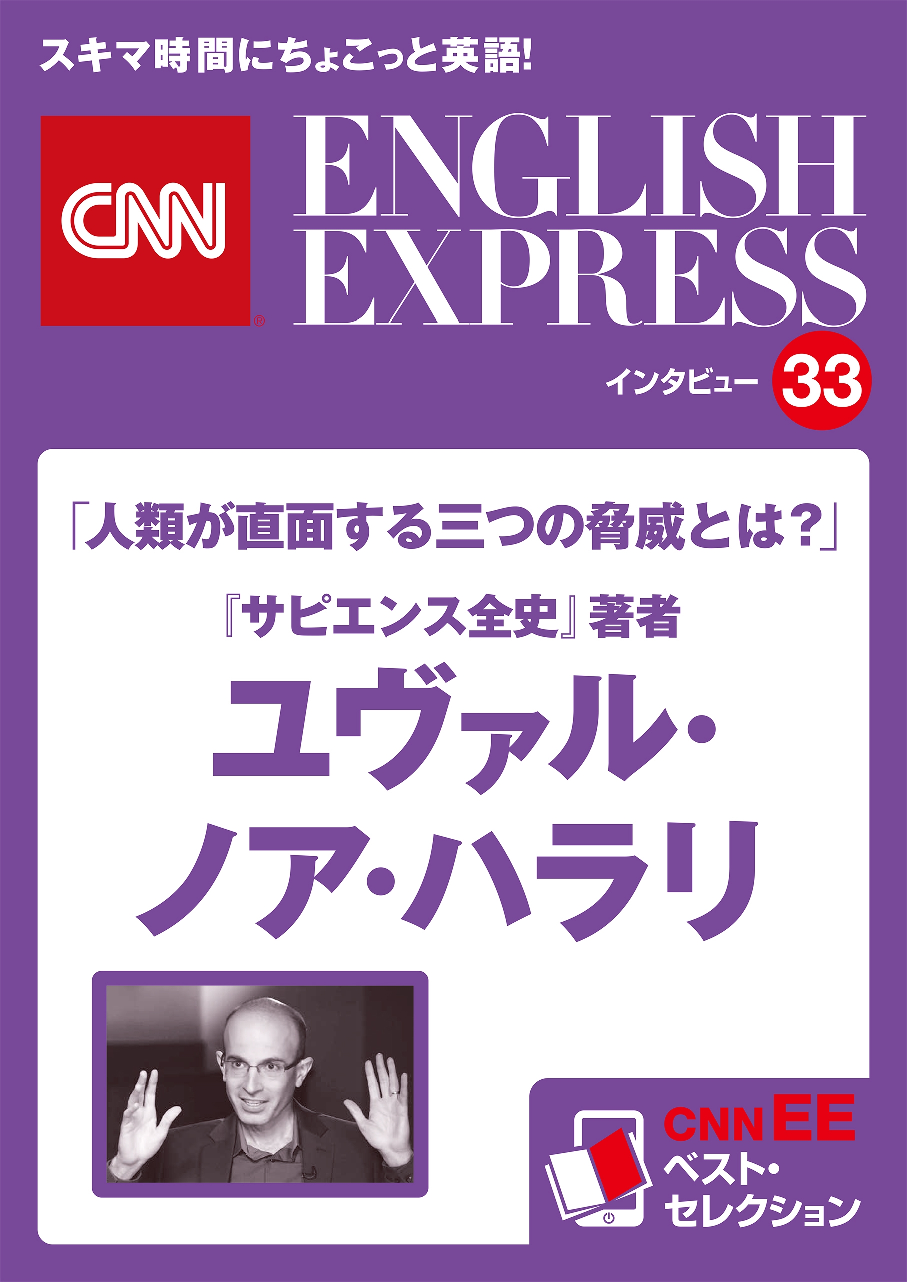 ［音声DL付き］「人類が直面する三つの脅威とは？」『サピエンス全史』著者  ユヴァル・ノア・ハラリ（CNNEE ベスト・セレクション　インタビュー33）