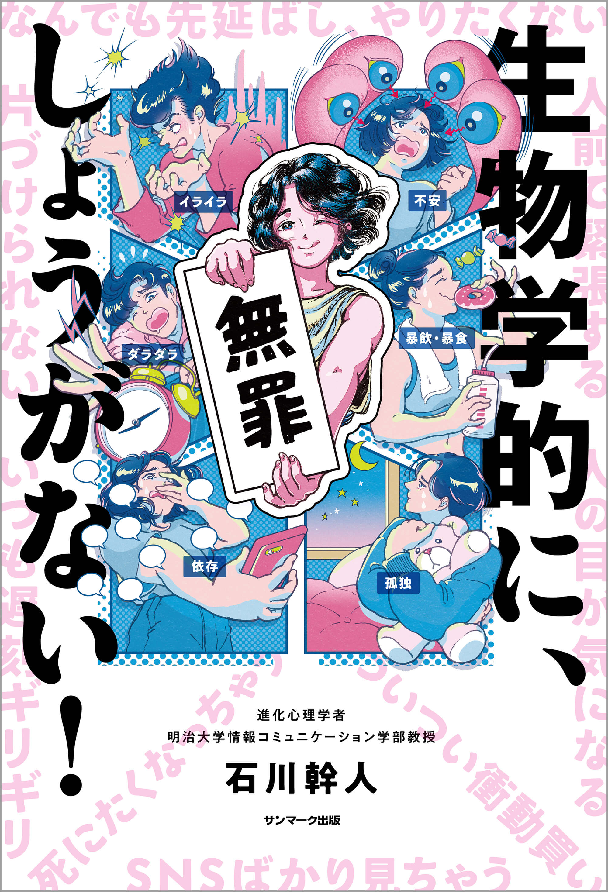 生物学的に、しょうがない！