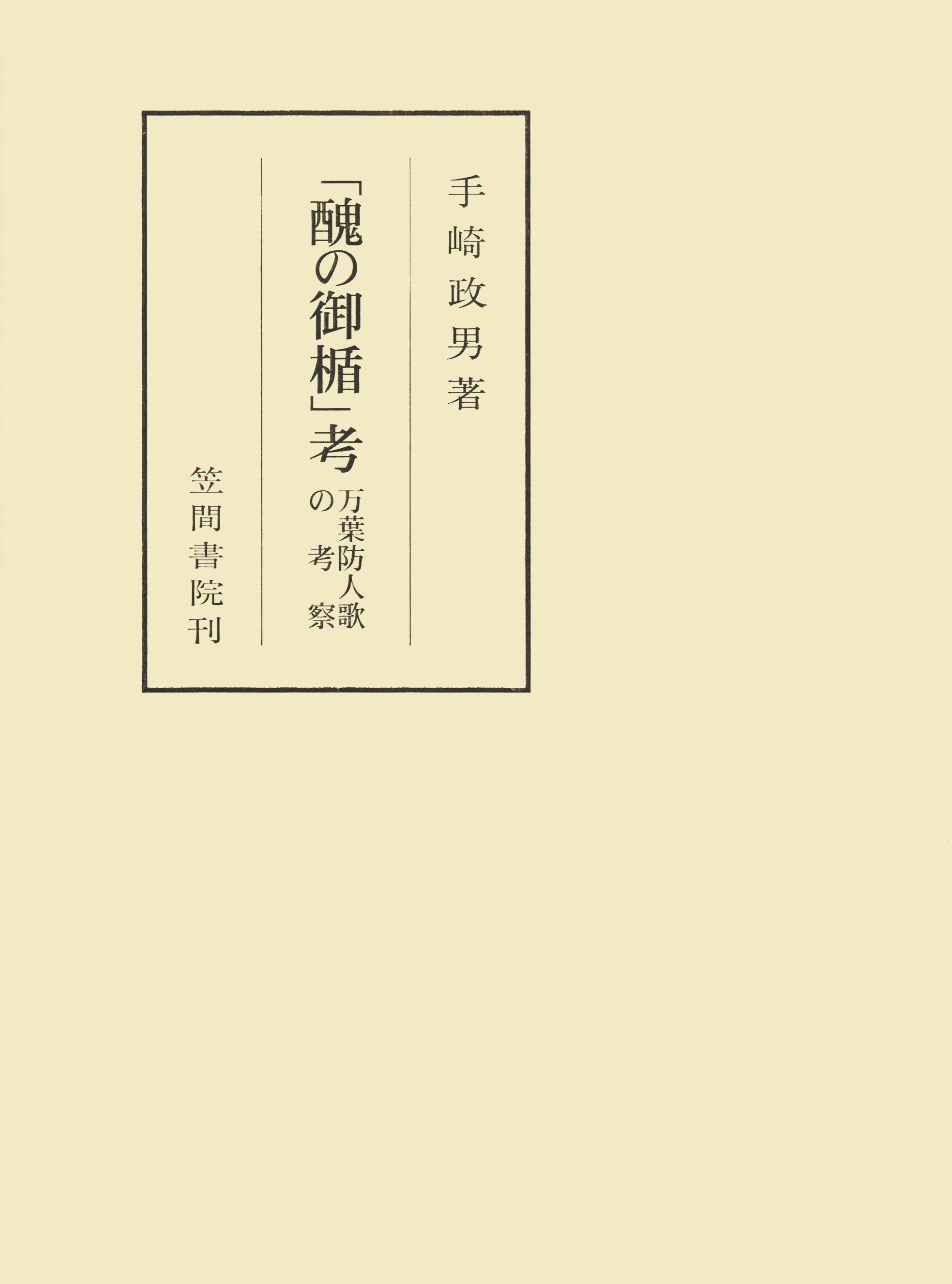 「醜の御楯」考