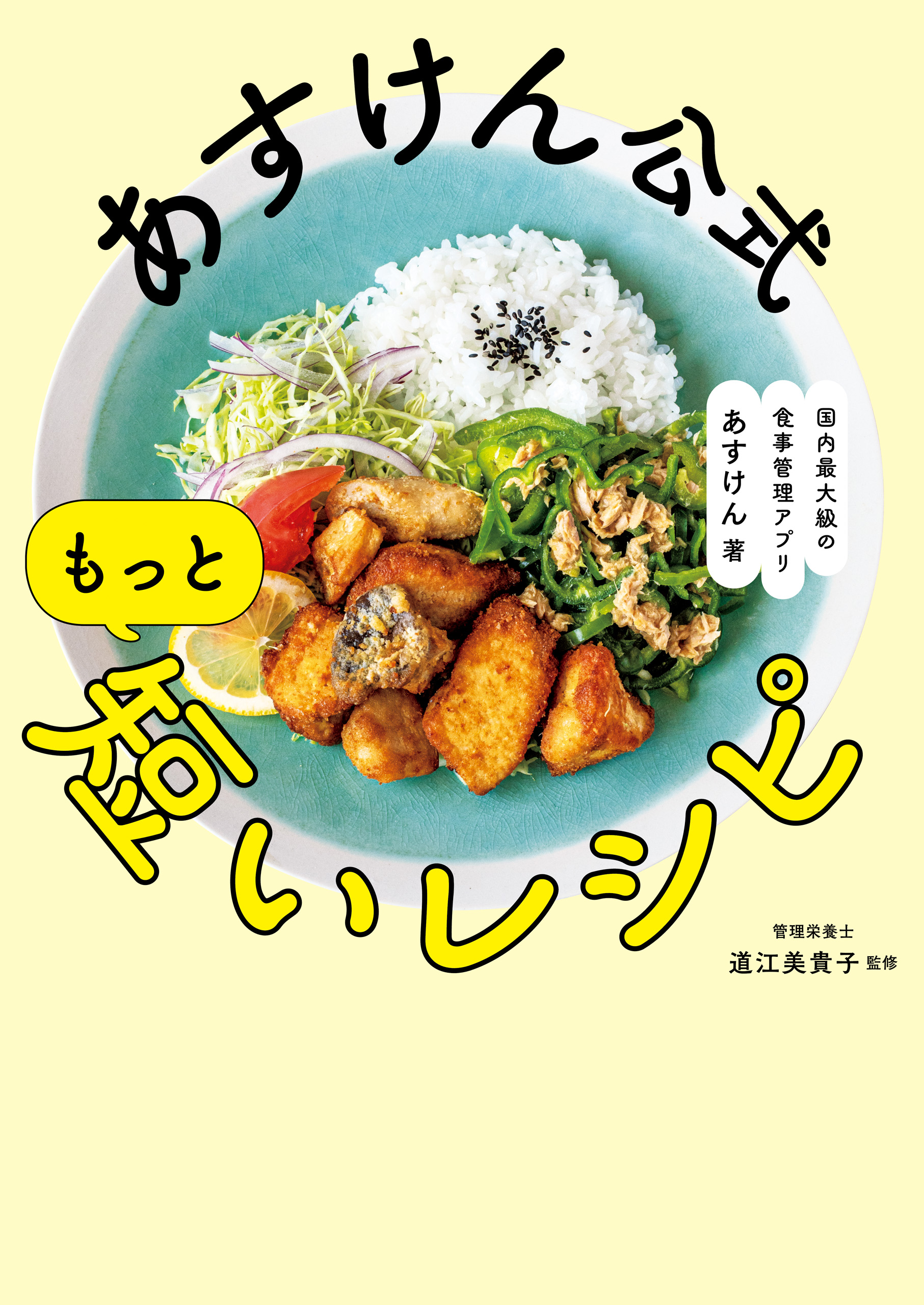 あすけん公式 もっと短いレシピ - 国内最大級の食事管理アプリ -