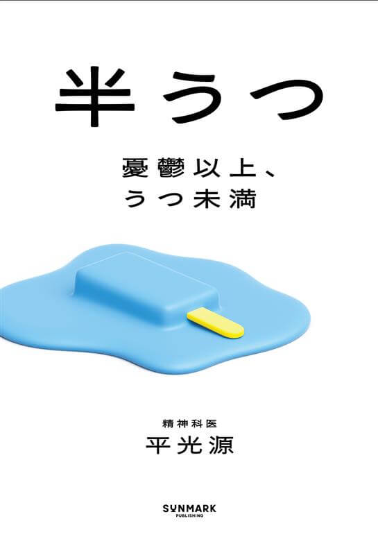 半うつ　憂鬱以上、うつ未満