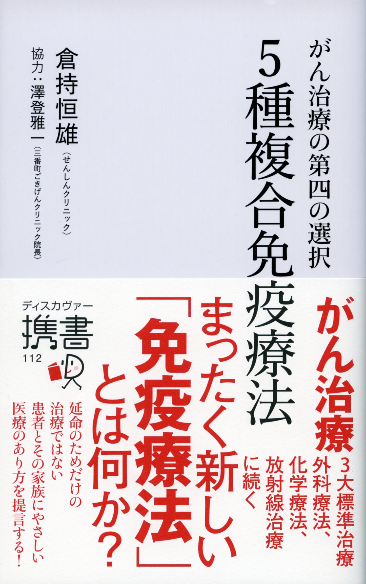 がん治療の第四の選択　5種複合免疫療法