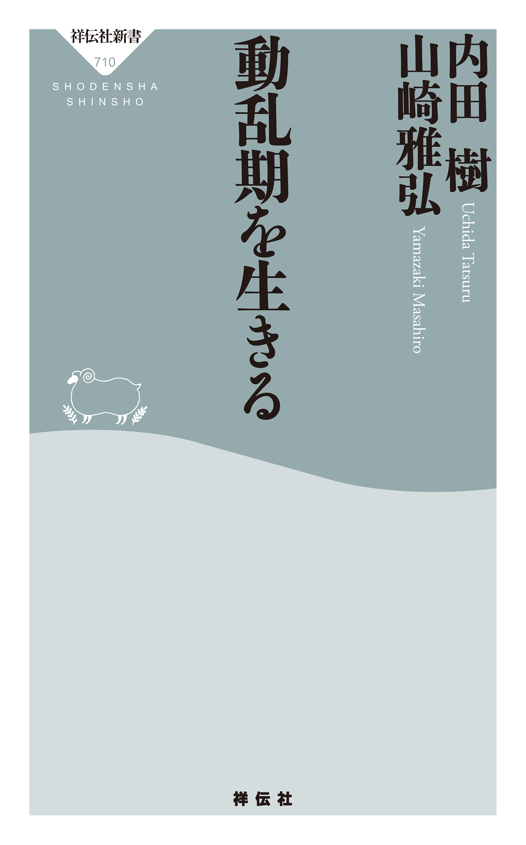 動乱期を生きる