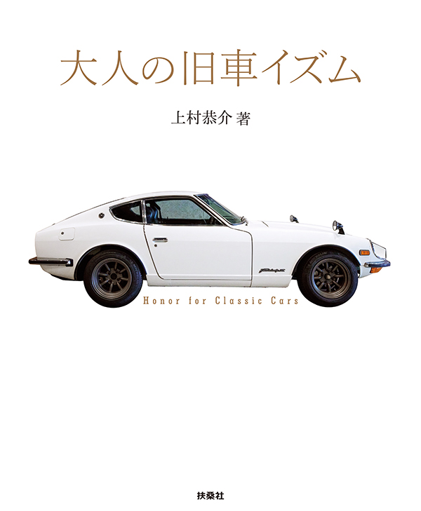 大人の旧車イズム