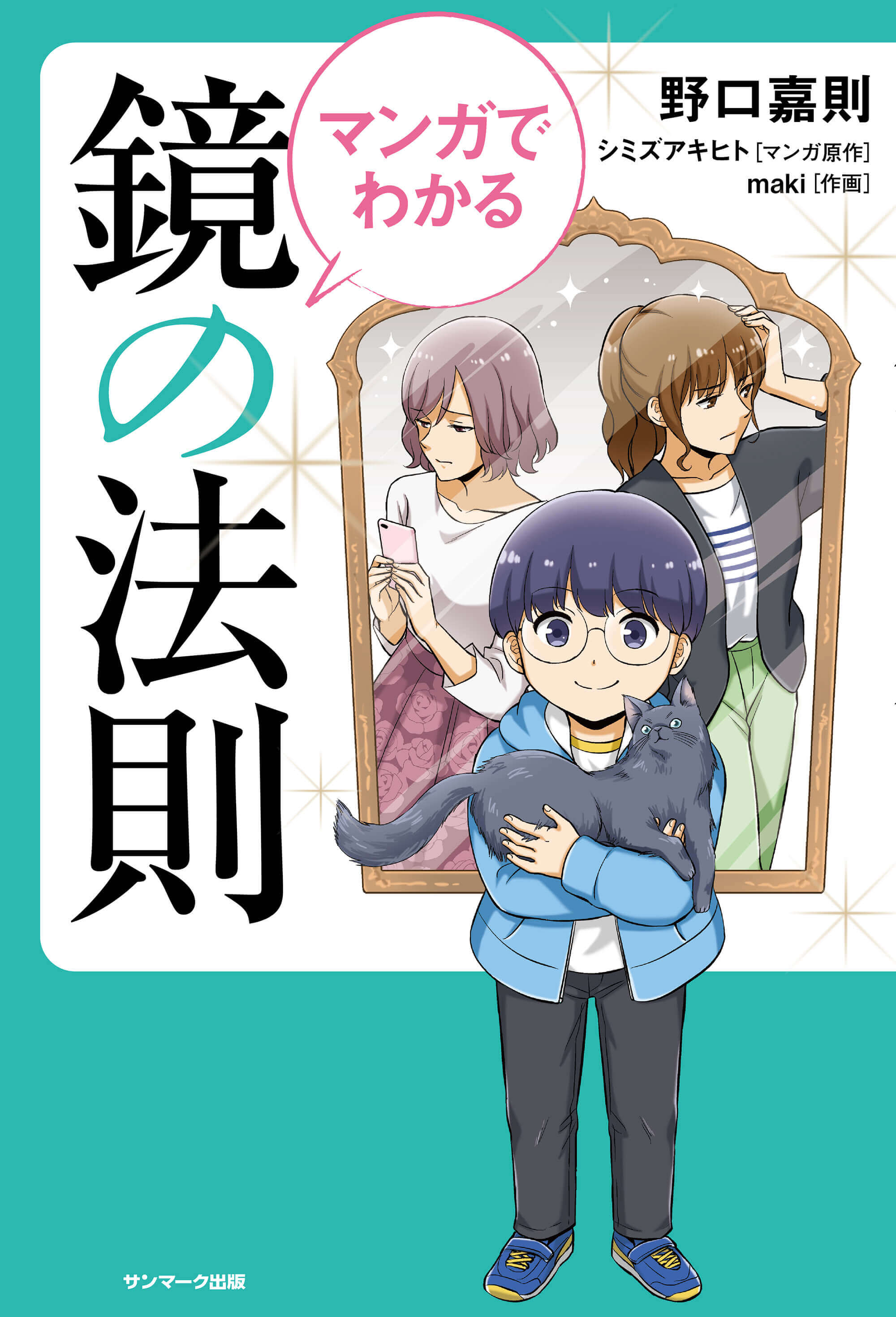 マンガでわかる 鏡の法則 | 本とTREE BOOK STORE