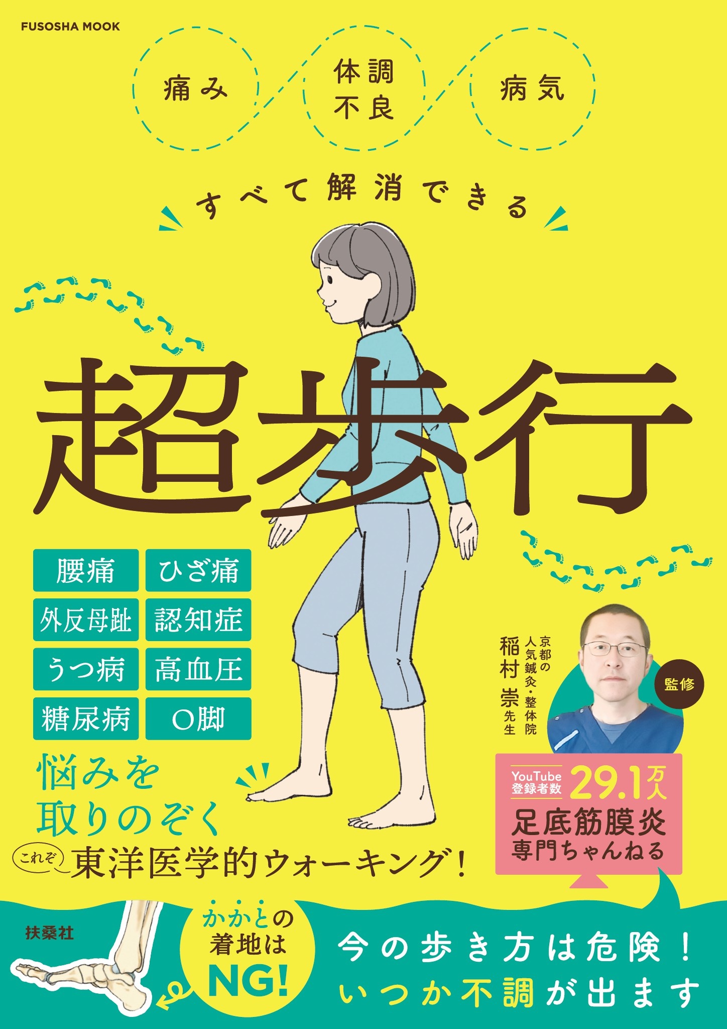 痛み・体調不良・病気すべて解消できる超歩行