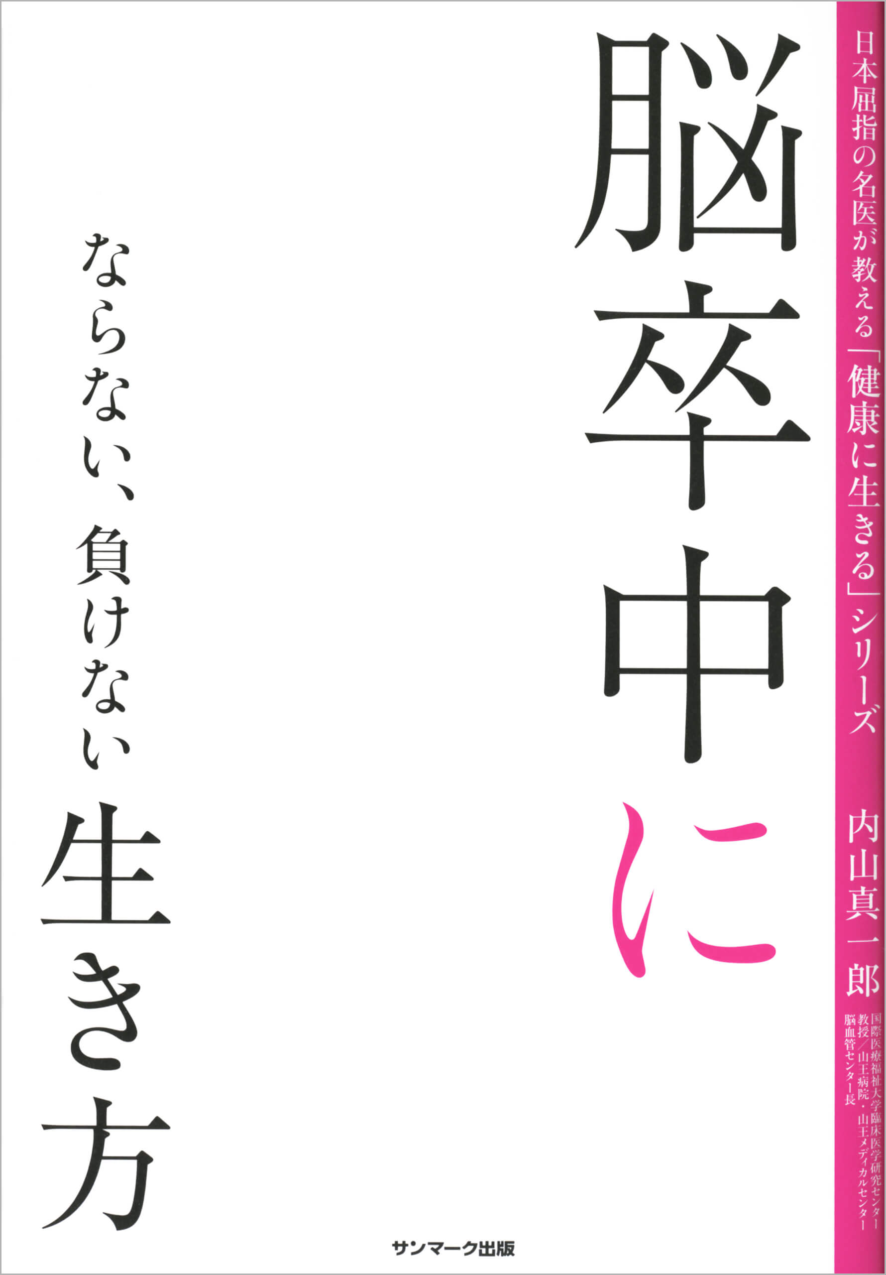 脳卒中にならない、負けない生き方