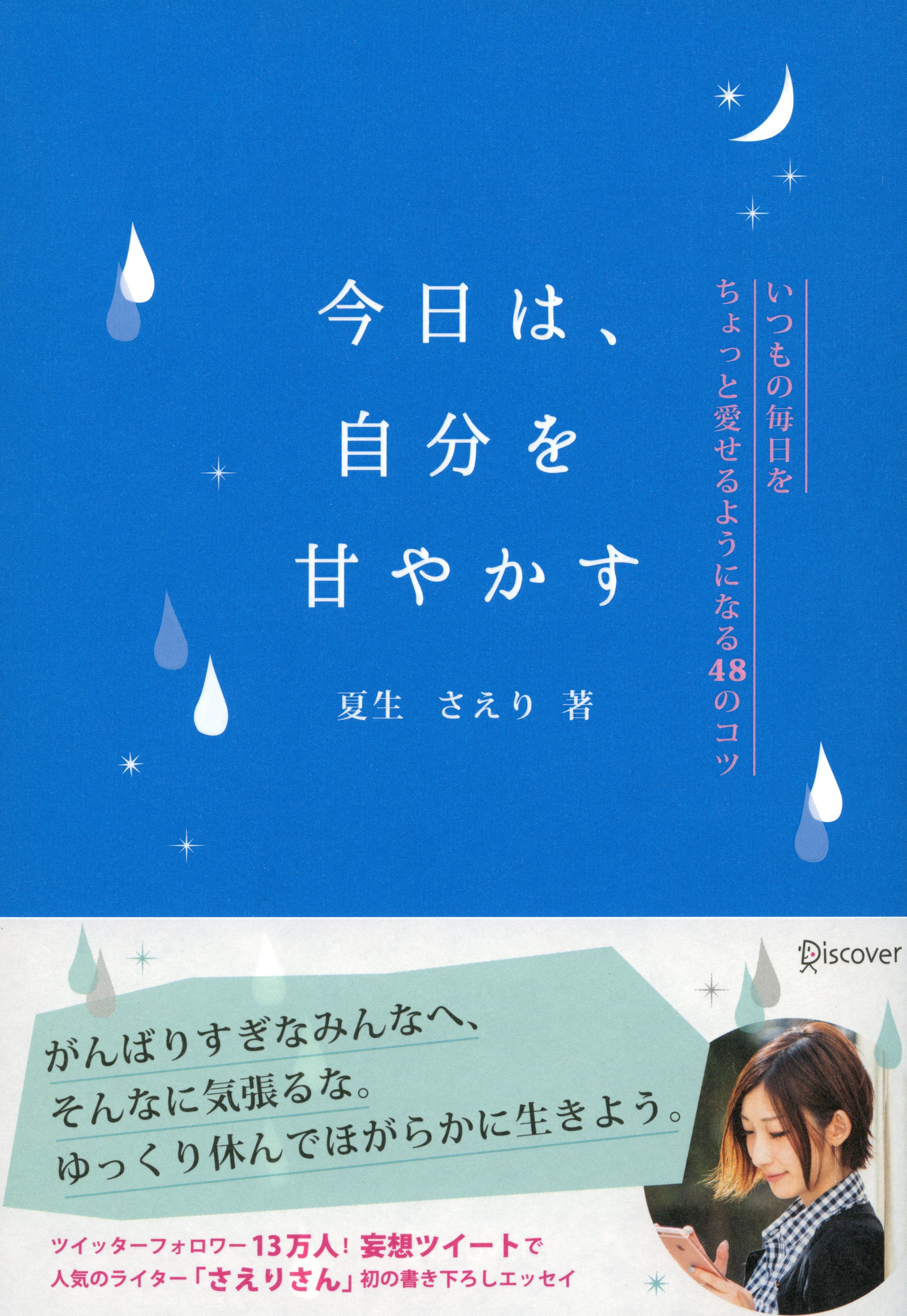 今日は、自分を甘やかす　いつもの毎日をちょっと愛せるようになる48のコツ