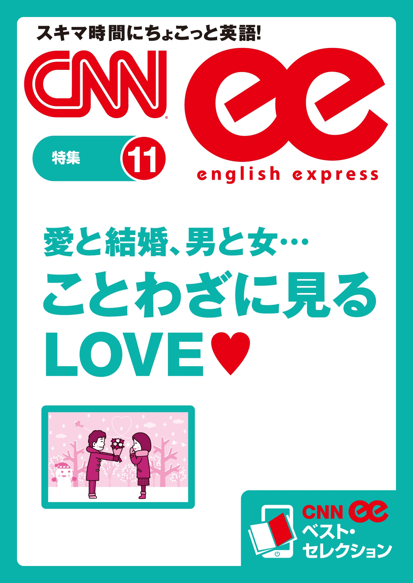 ［音声DL付き］愛と結婚、男と女…　ことわざに見るＬＯＶＥ