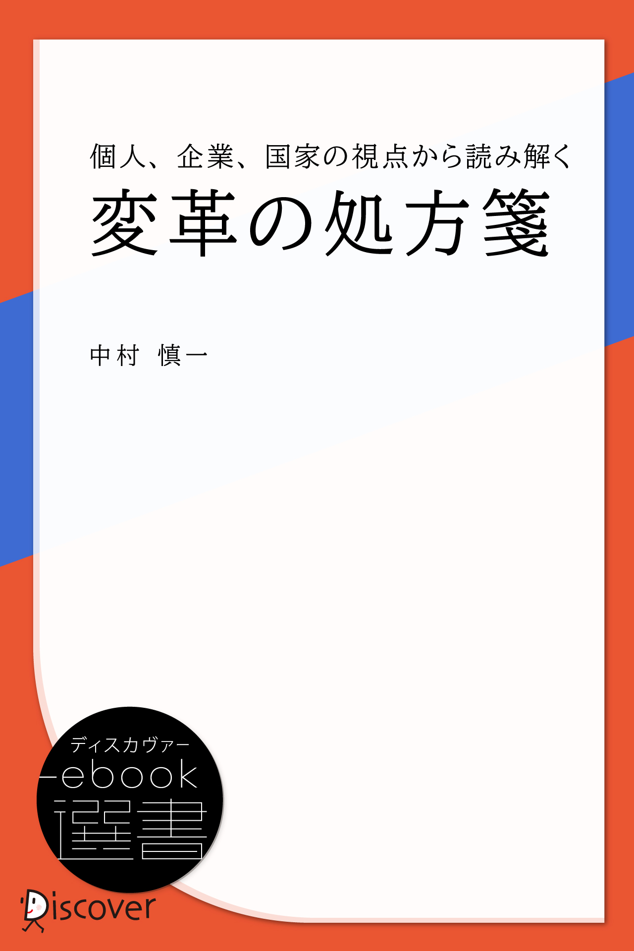 変革の処方箋