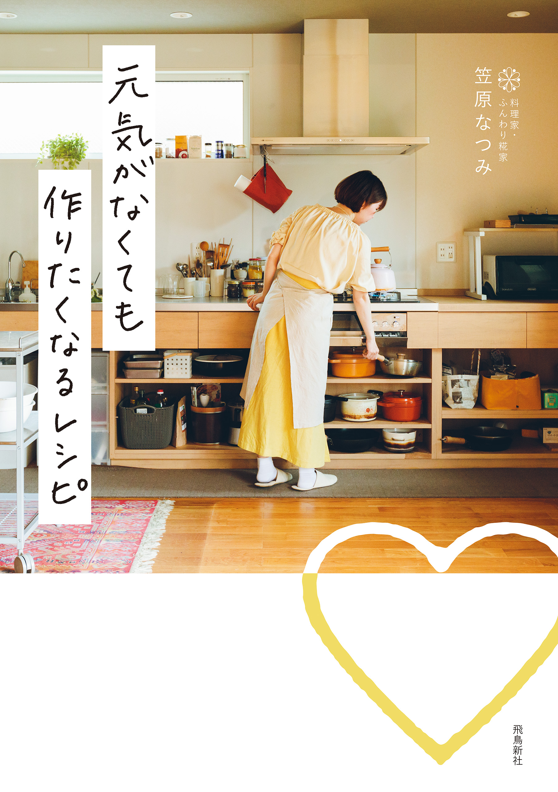 元気がなくても作りたくなるレシピ