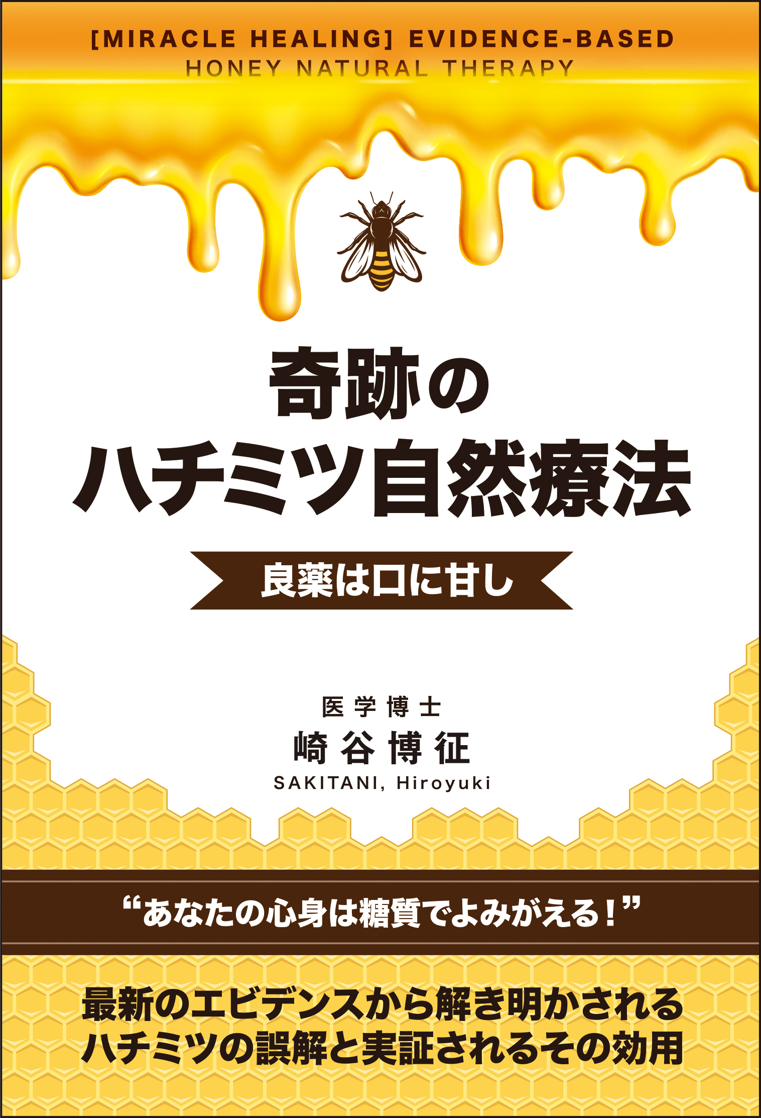 奇跡のハチミツ自然療法