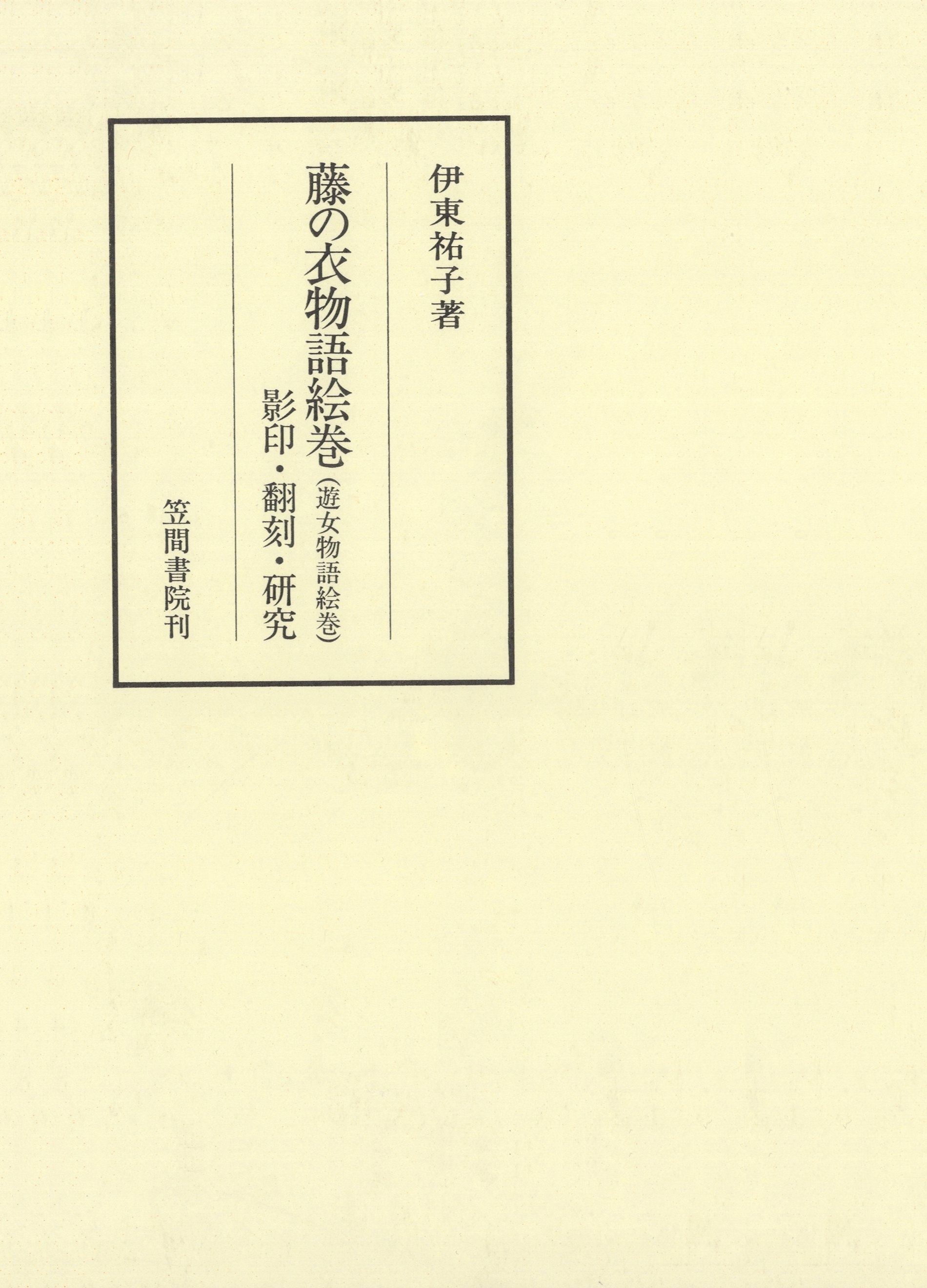 藤の衣物語絵巻（遊女物語絵巻）　影印・翻刻・研究