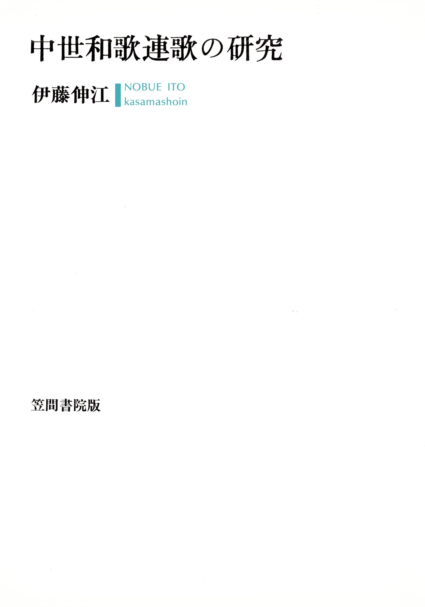 中世和歌連歌の研究
