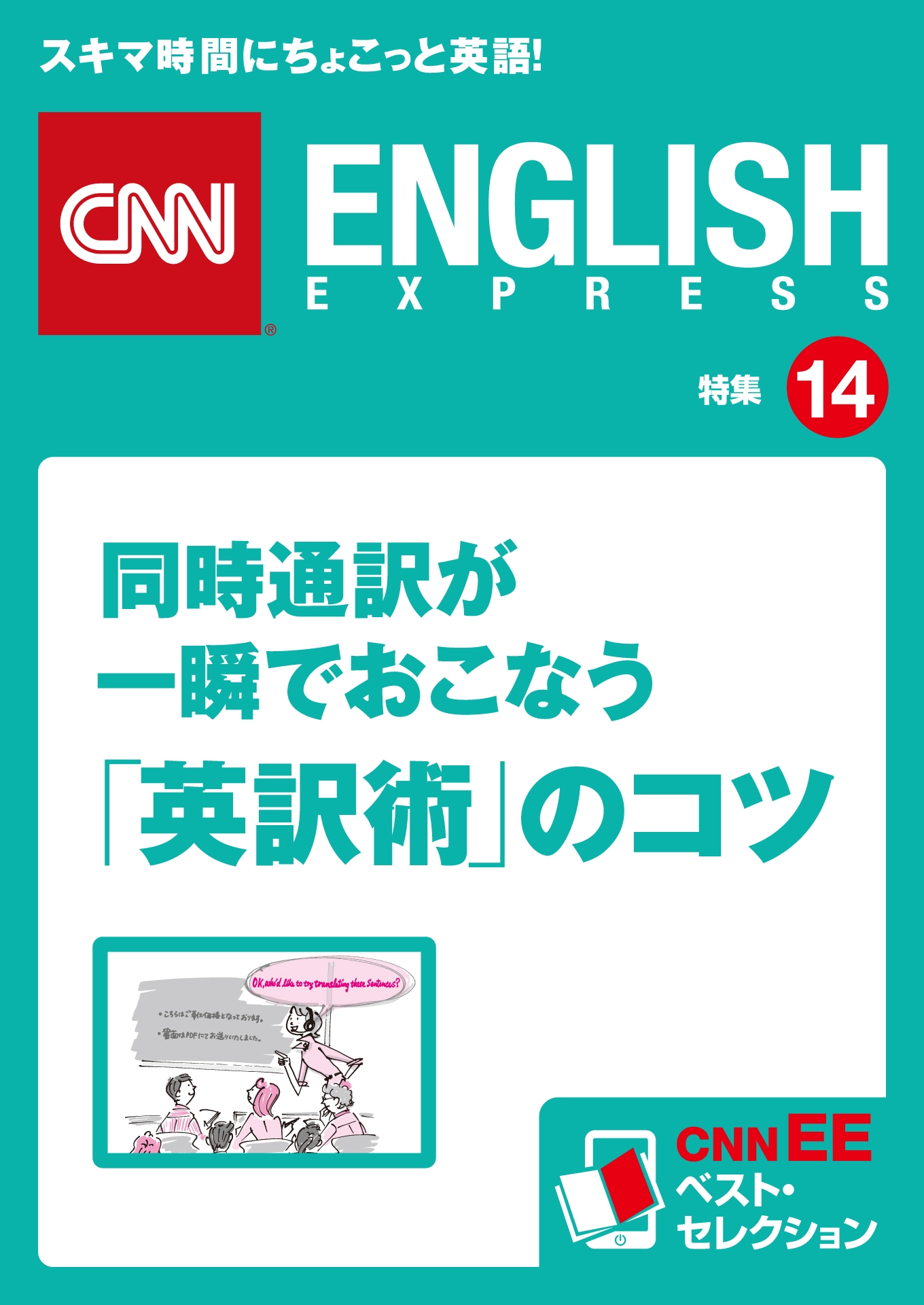 同時通訳が一瞬でおこなう「英訳術」のコツ