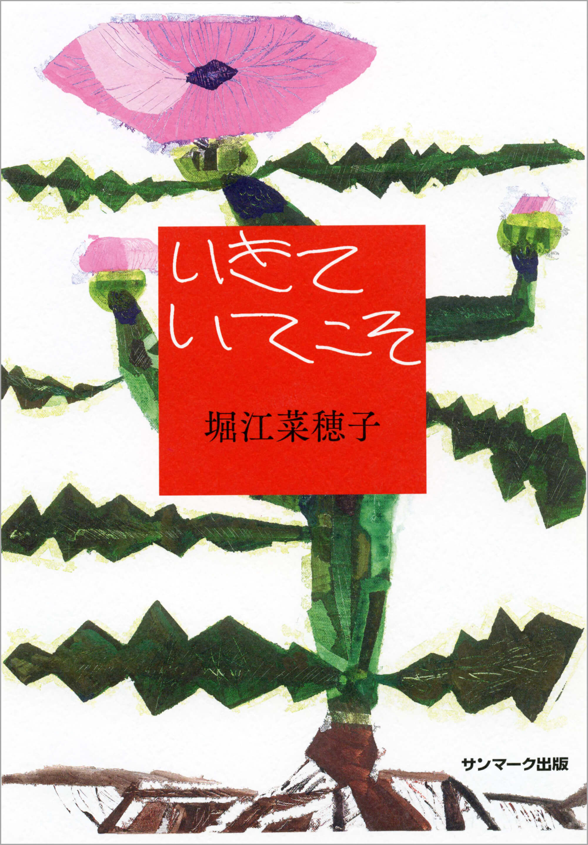 いきていてこそ