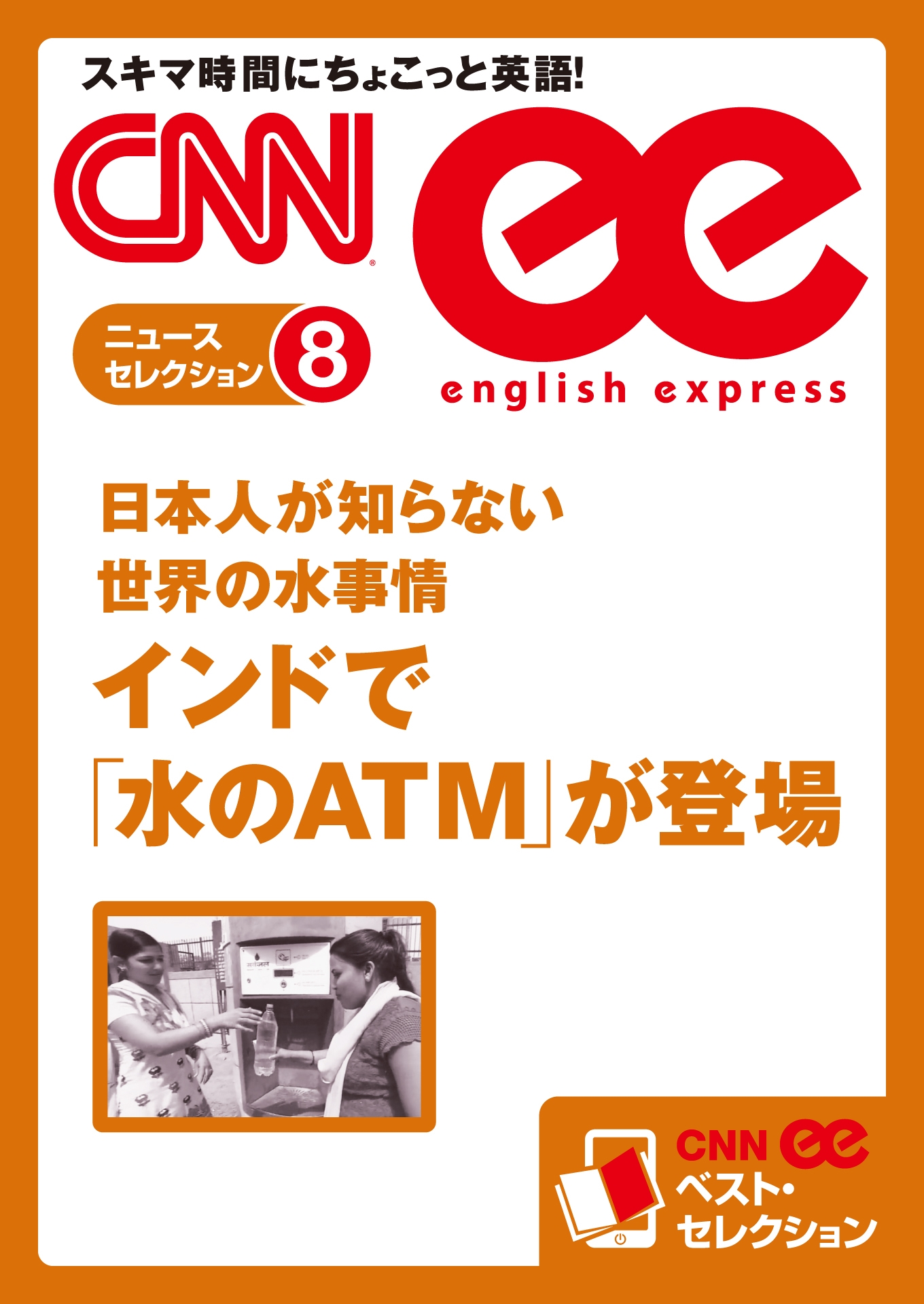 ［音声DL付き］日本人が知らない世界の水事情　インドで「水のATM」が登場