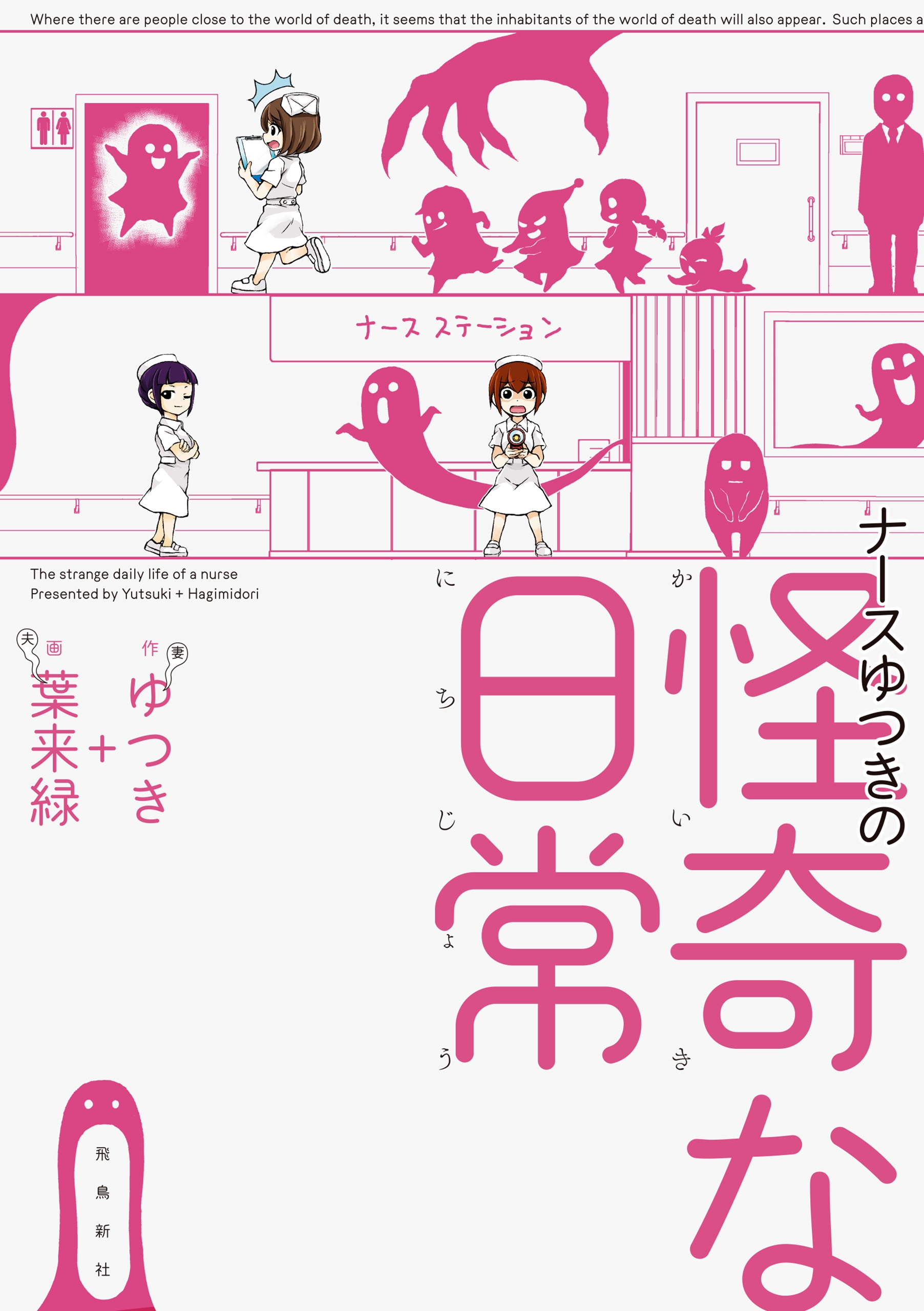 ナースゆつきの怪奇な日常