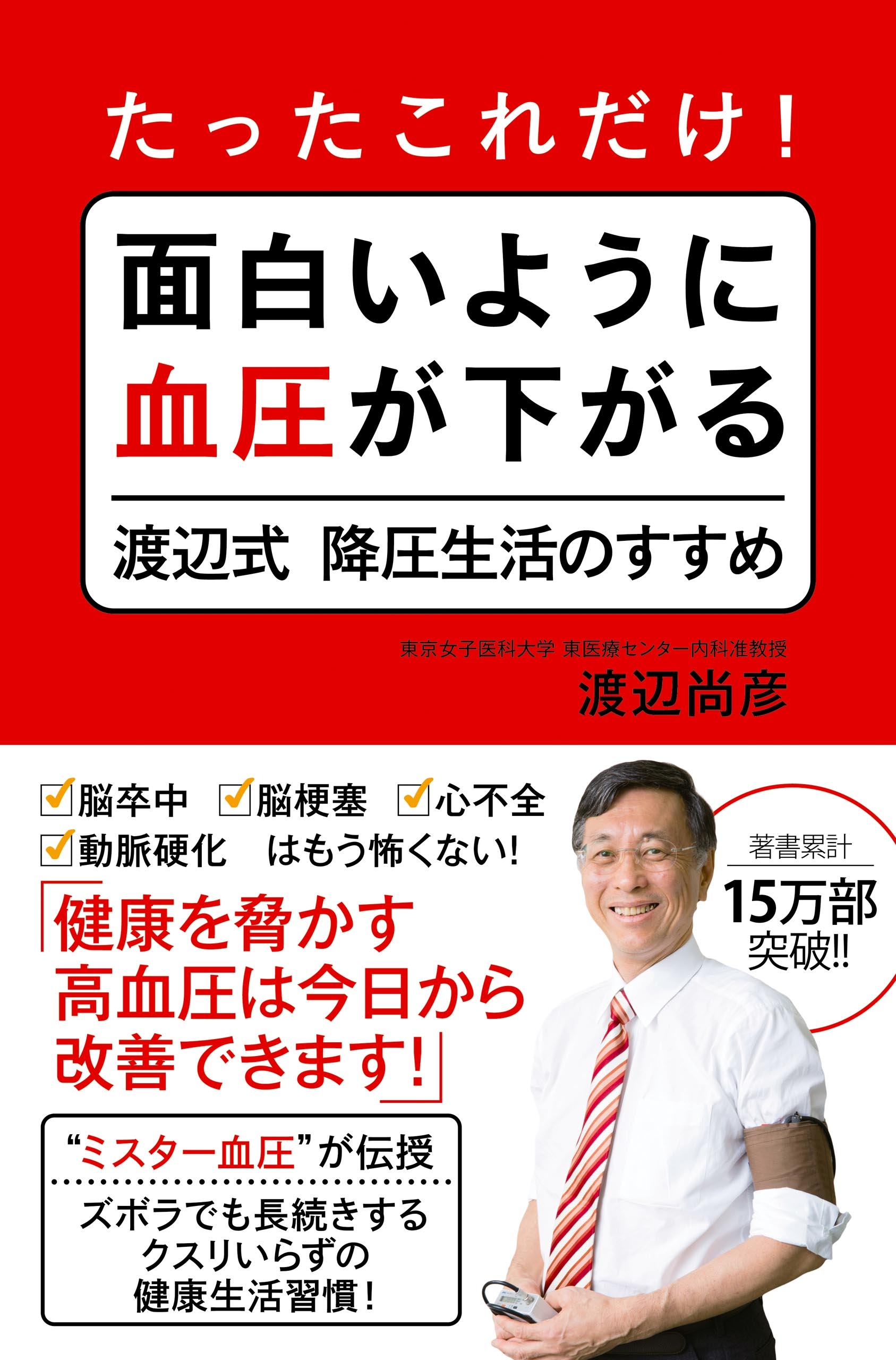 たったこれだけ! 面白いように血圧が下がる渡辺式降圧生活のすすめ
