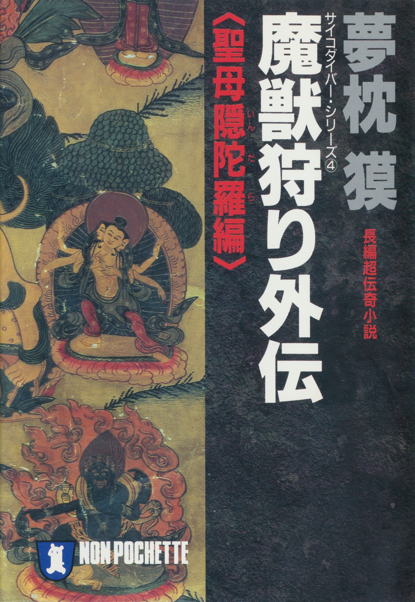 魔獣狩り外伝・聖母隠陀羅編