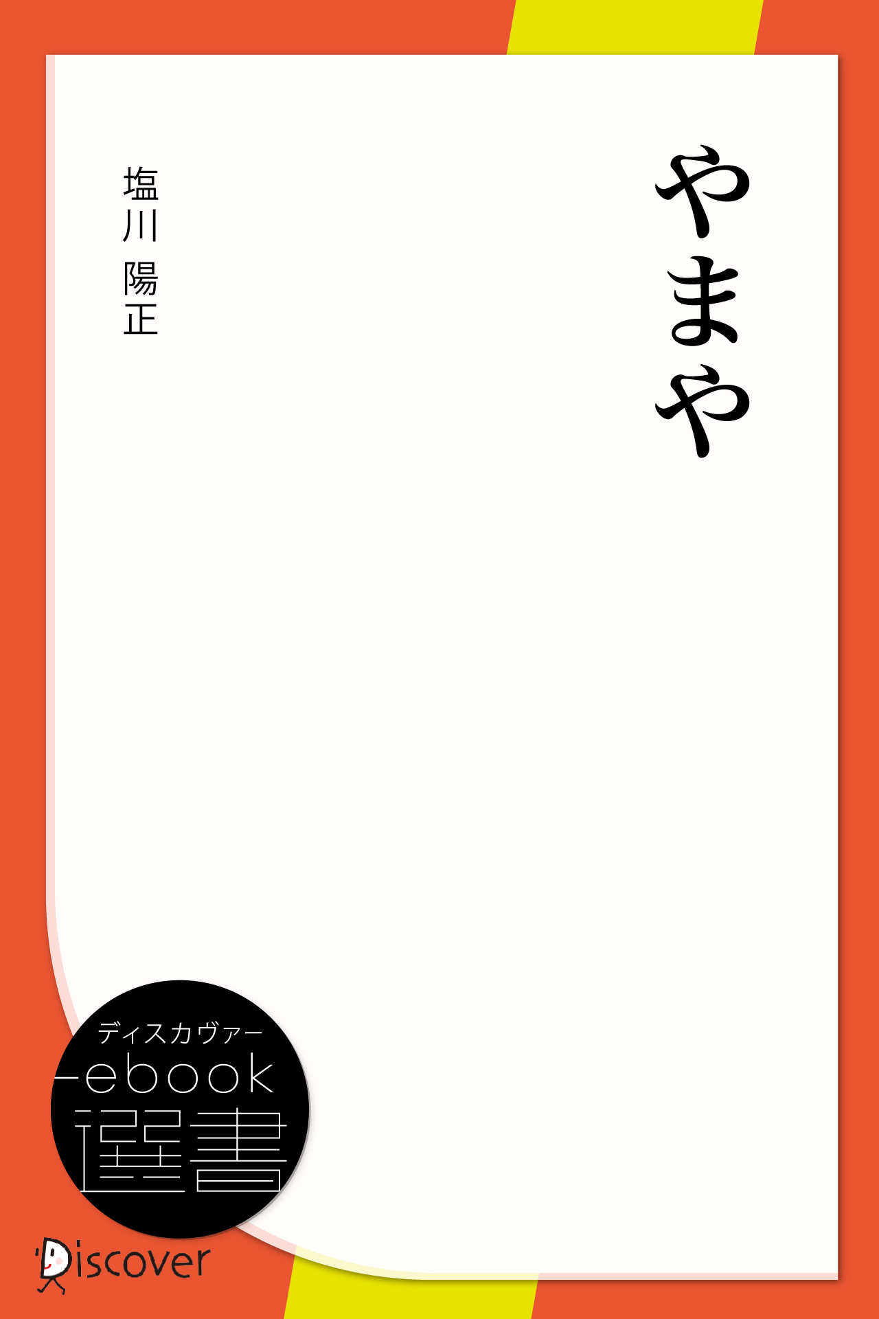 やまや