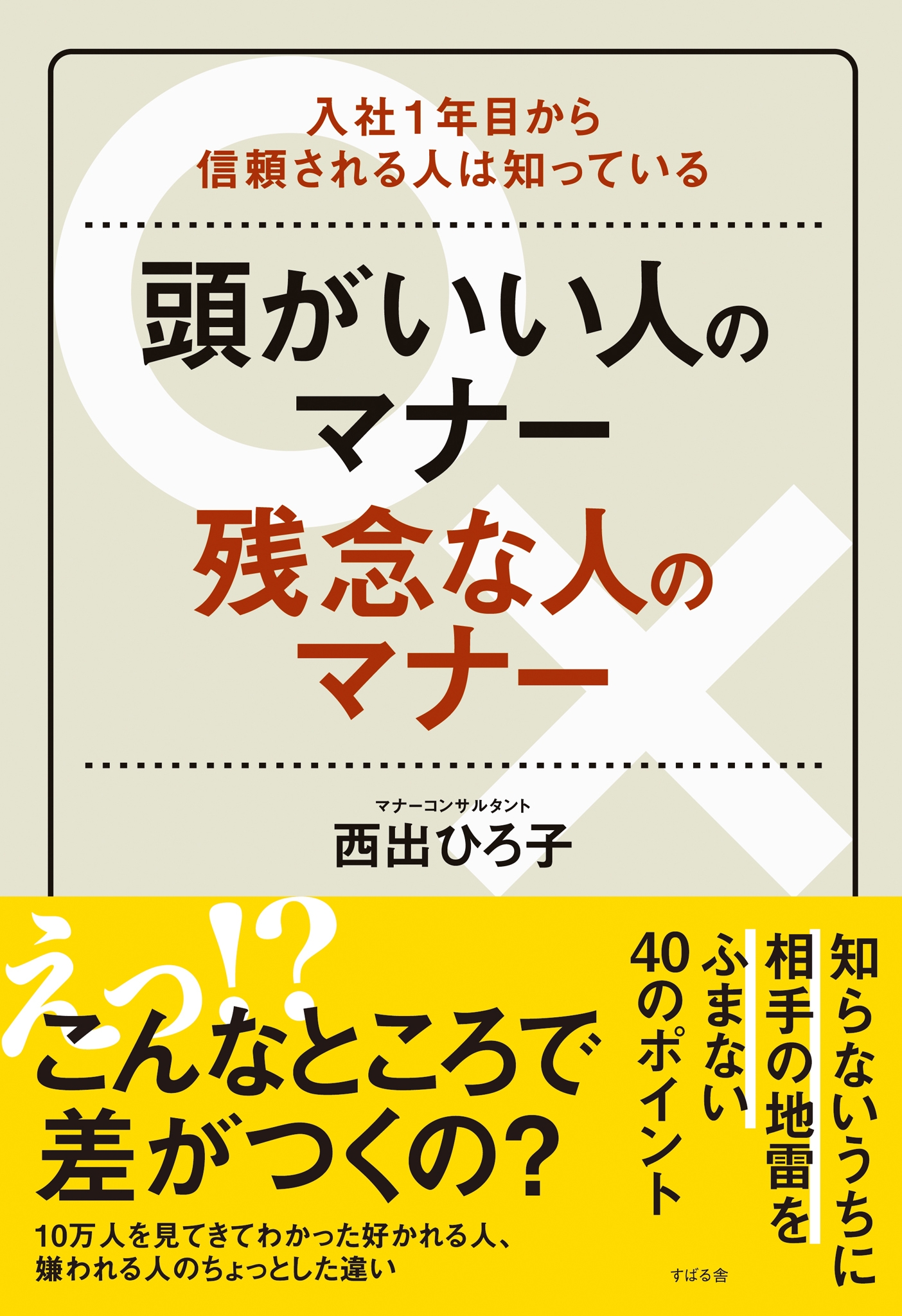 頭がいい人のマナー　残念な人のマナー