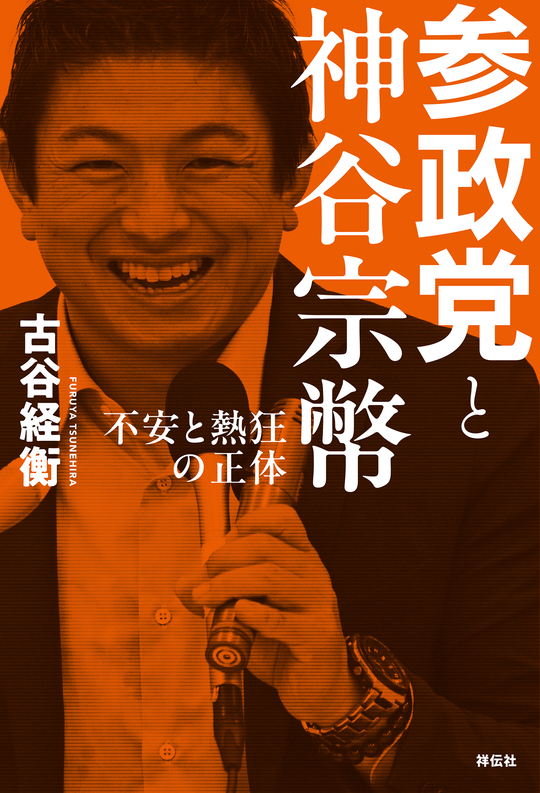 参政党と神谷宗幣――不安と熱狂の正体
