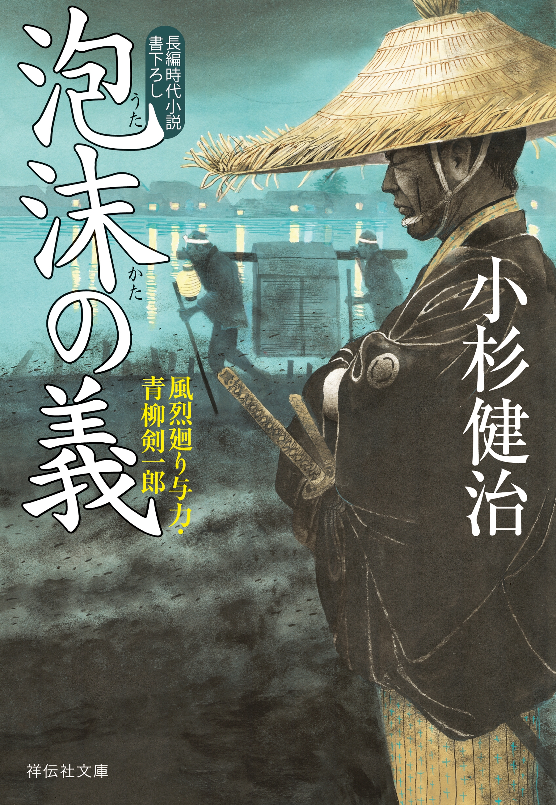 泡沫の義　風烈廻り与力・青柳剣一郎［44］
