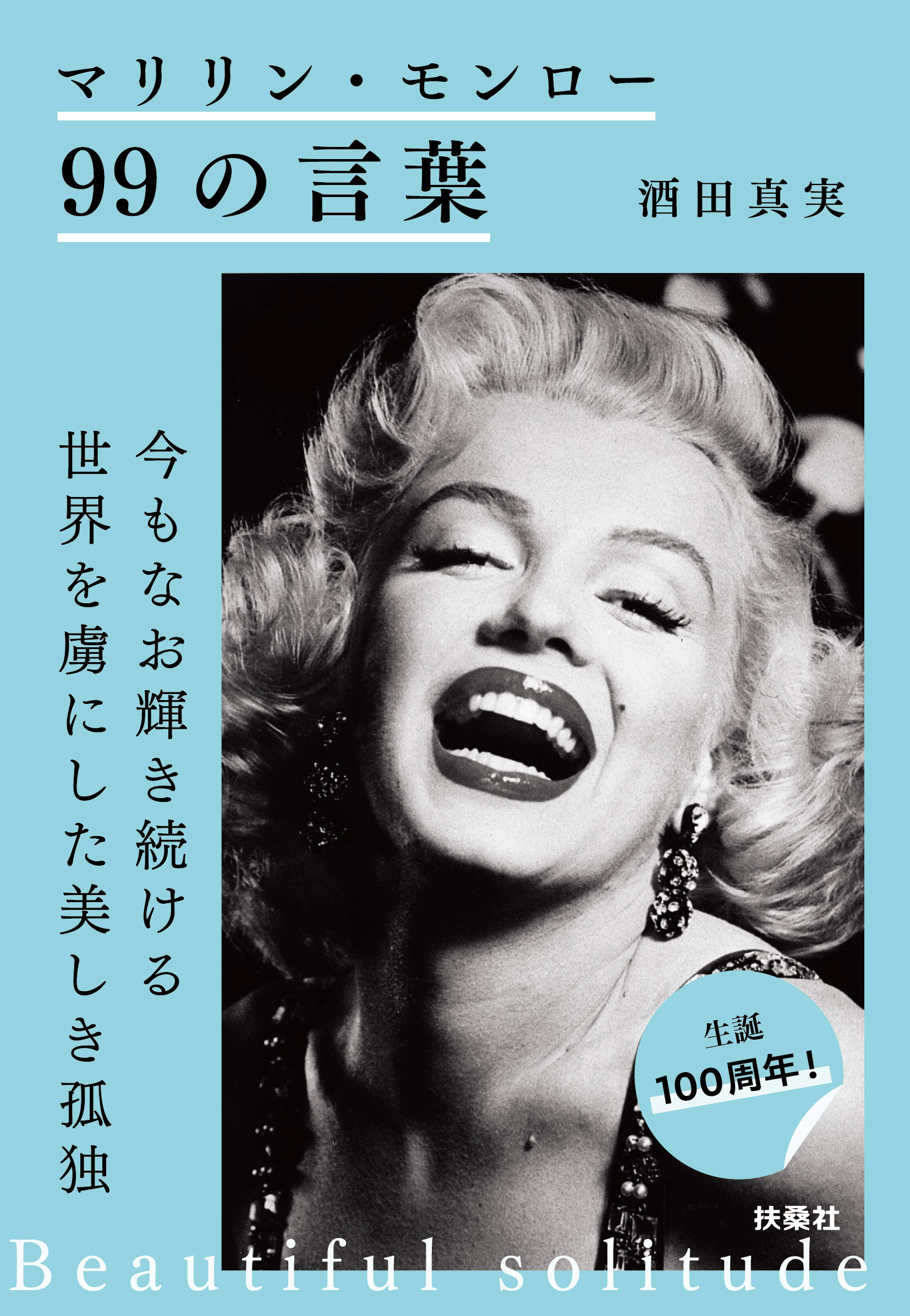 マリリン・モンロー99の言葉 | 酒田真実 | 本とTREE BOOK STORE