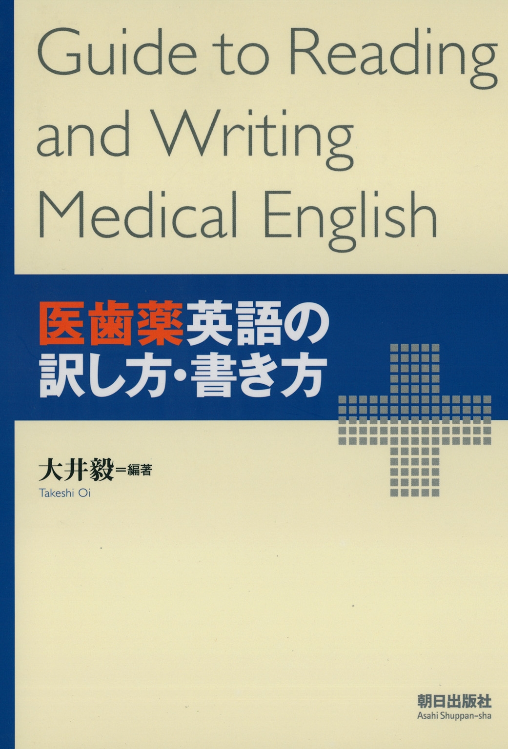 医歯薬英語の訳し方・書き方