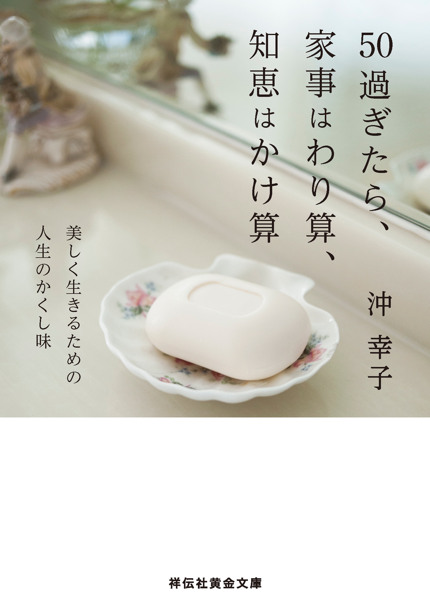 50過ぎたら、家事はわり算、知恵はかけ算
