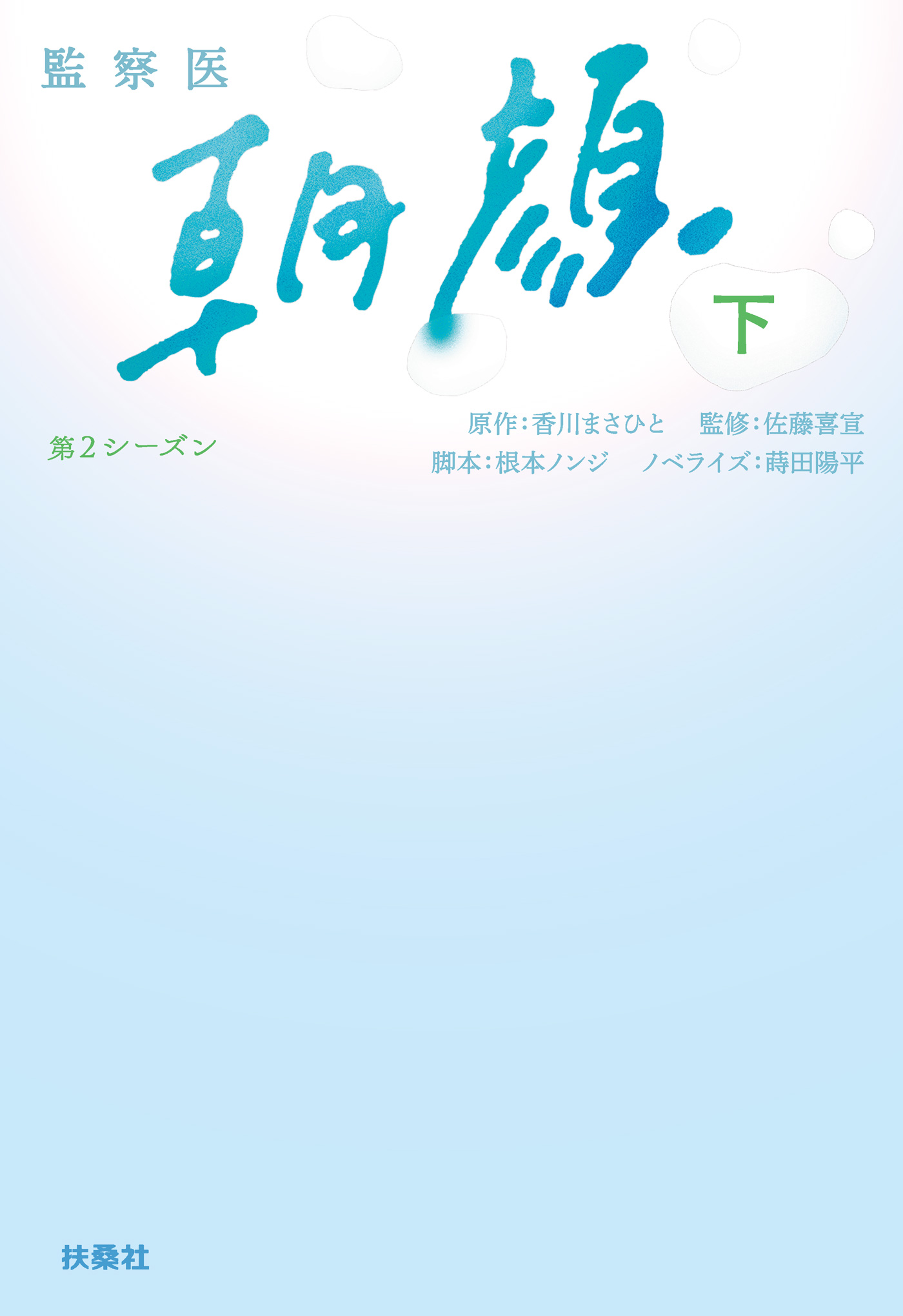 監察医 朝顔 第２シーズン（下）