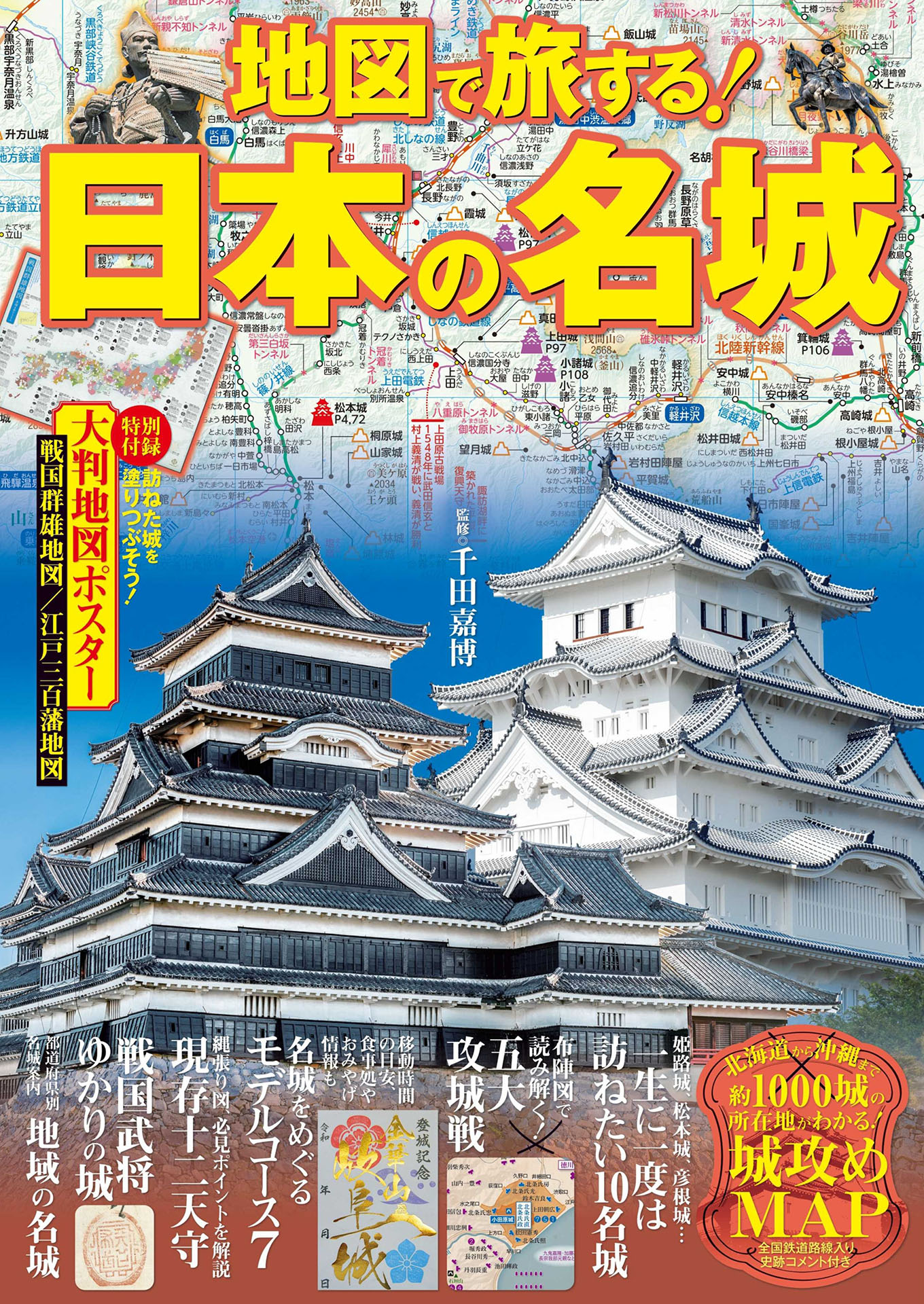 地図で旅する！日本の名城