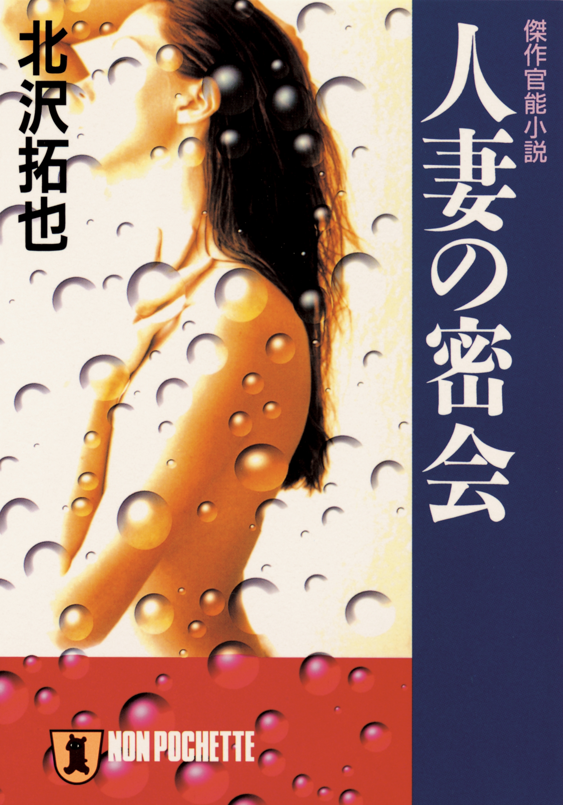 人妻の密会