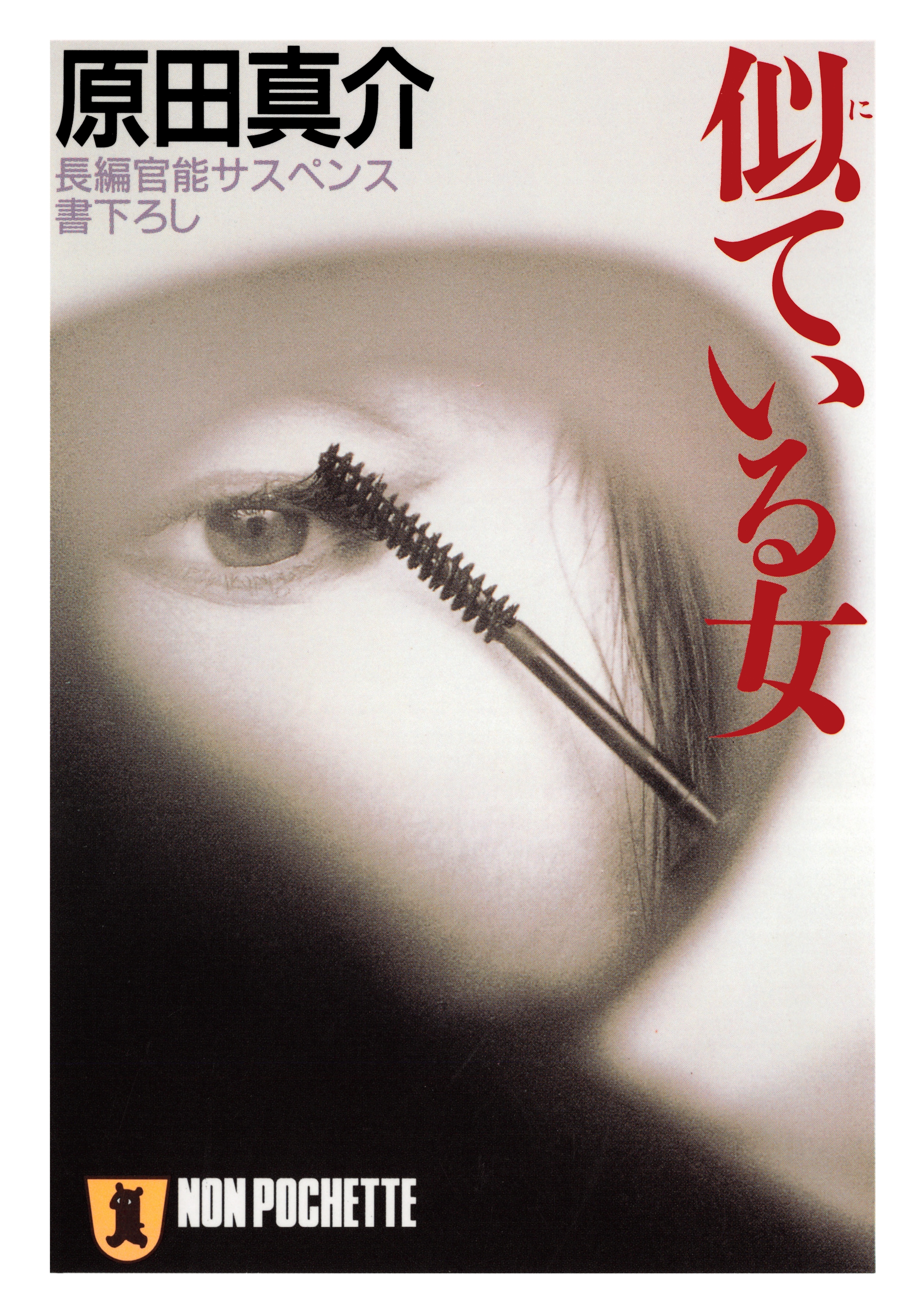 似ている女