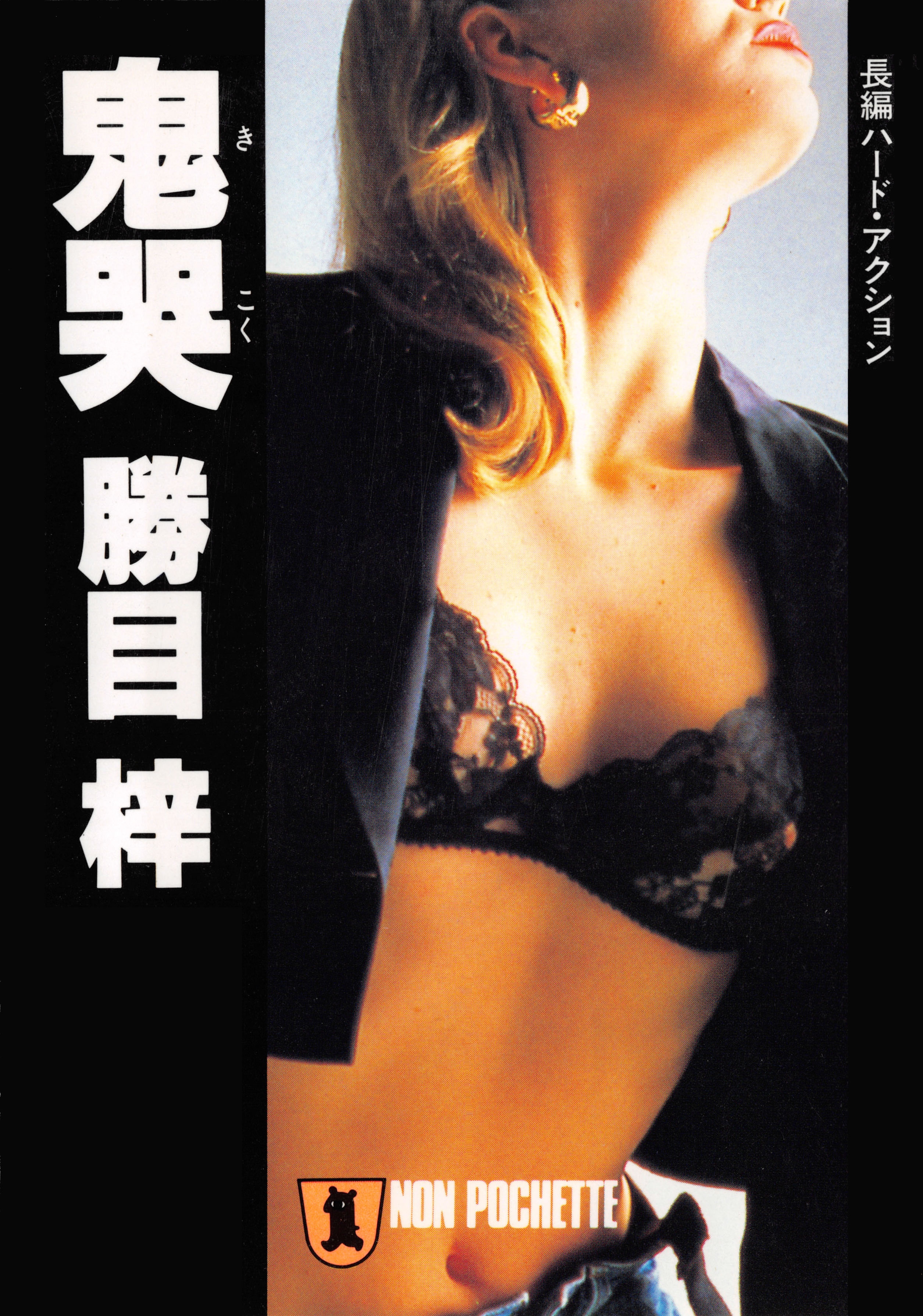 鬼哭