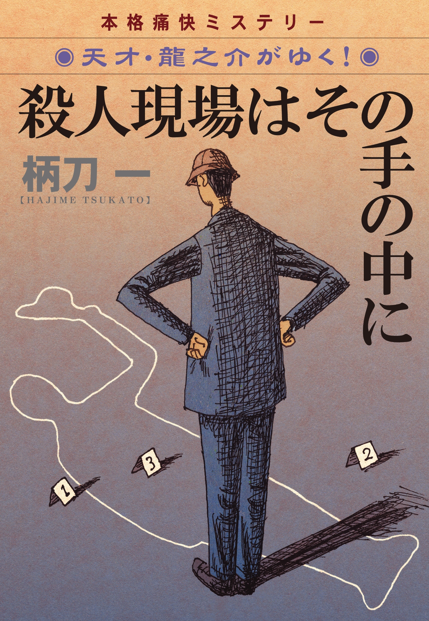 殺人現場はその手の中に―天才・龍之介がゆく！