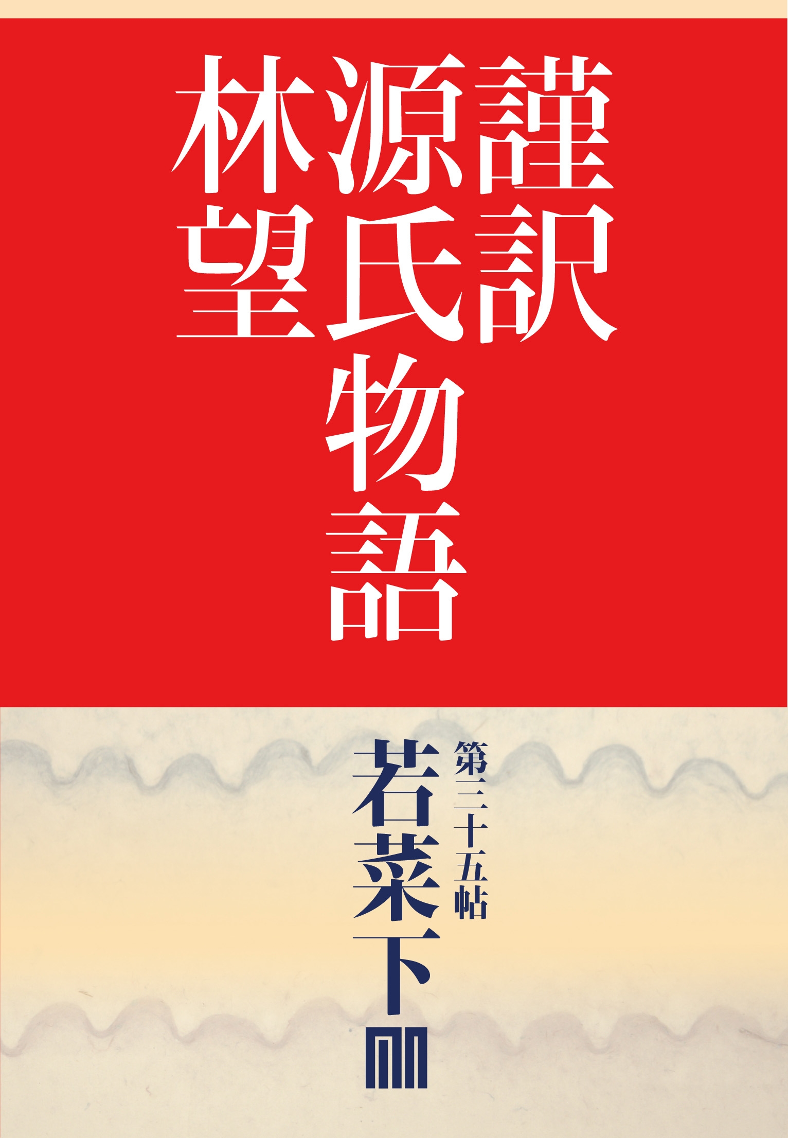 謹訳　源氏物語　第三十五帖　若菜　下(帖別分売）