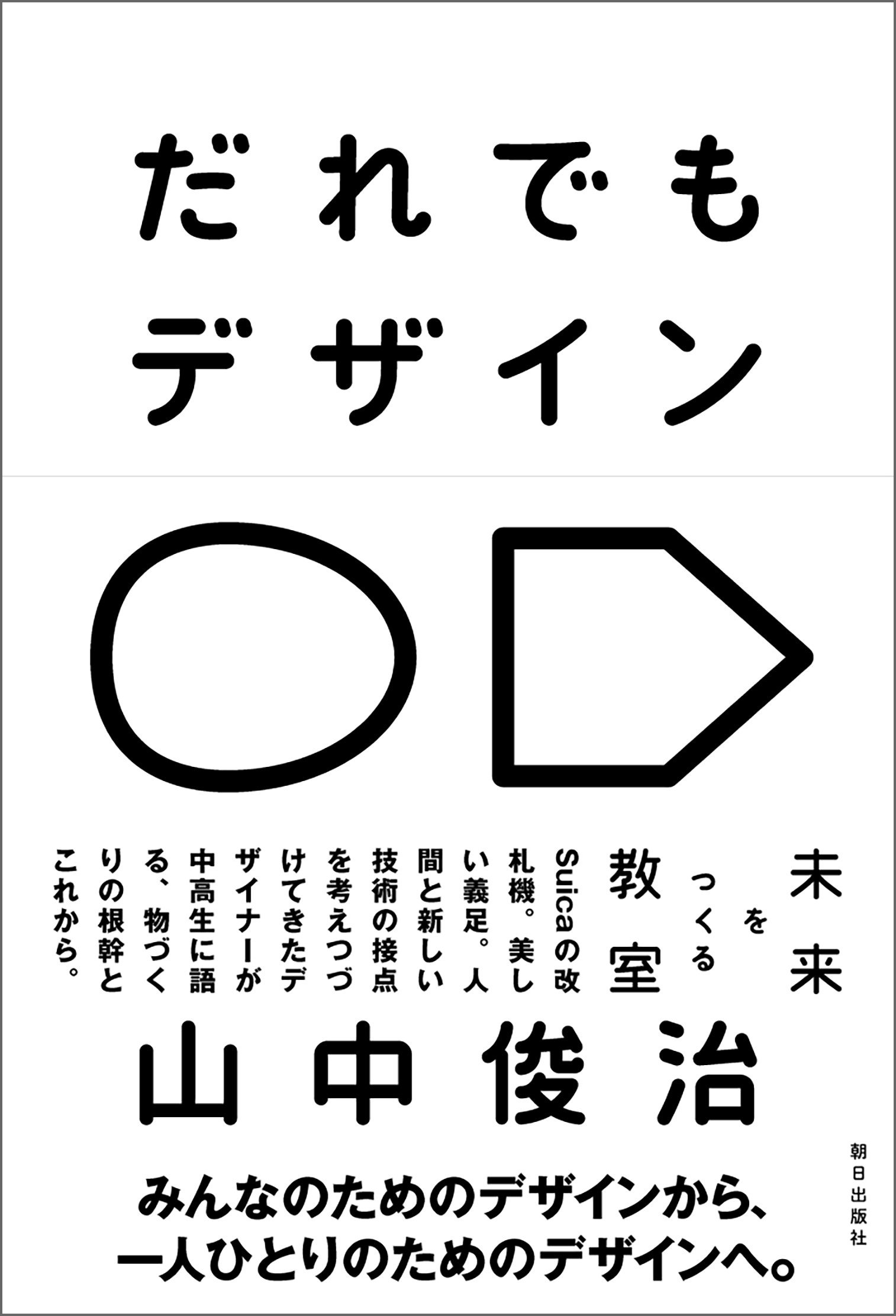 だれでもデザイン　未来をつくる教室