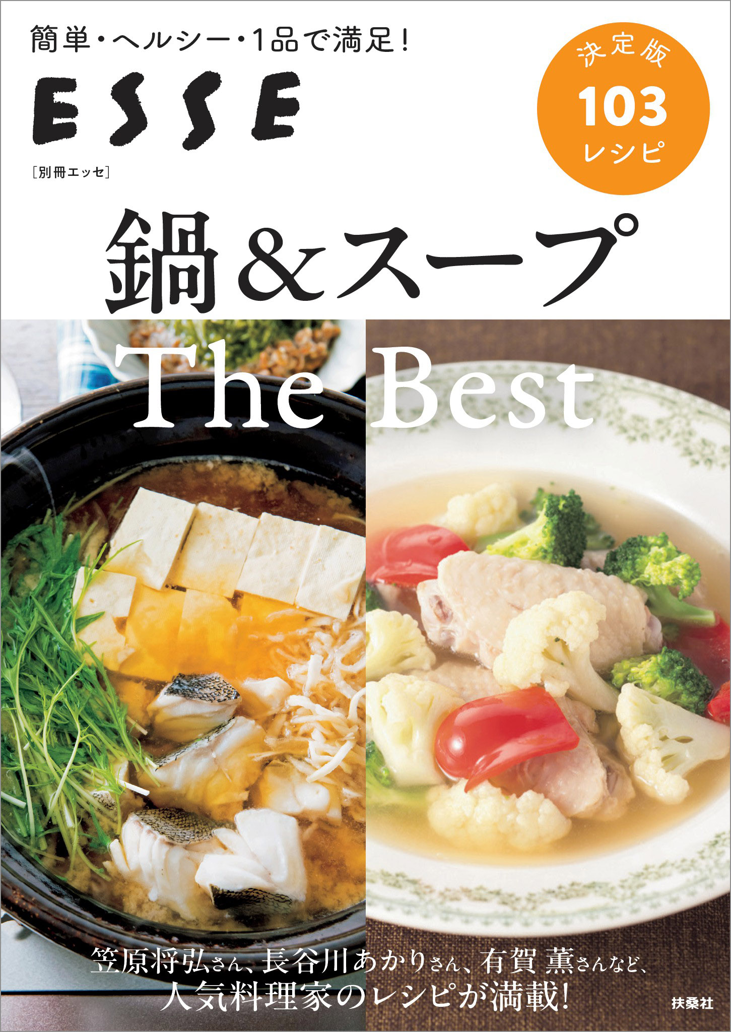 鍋＆スープ The Best