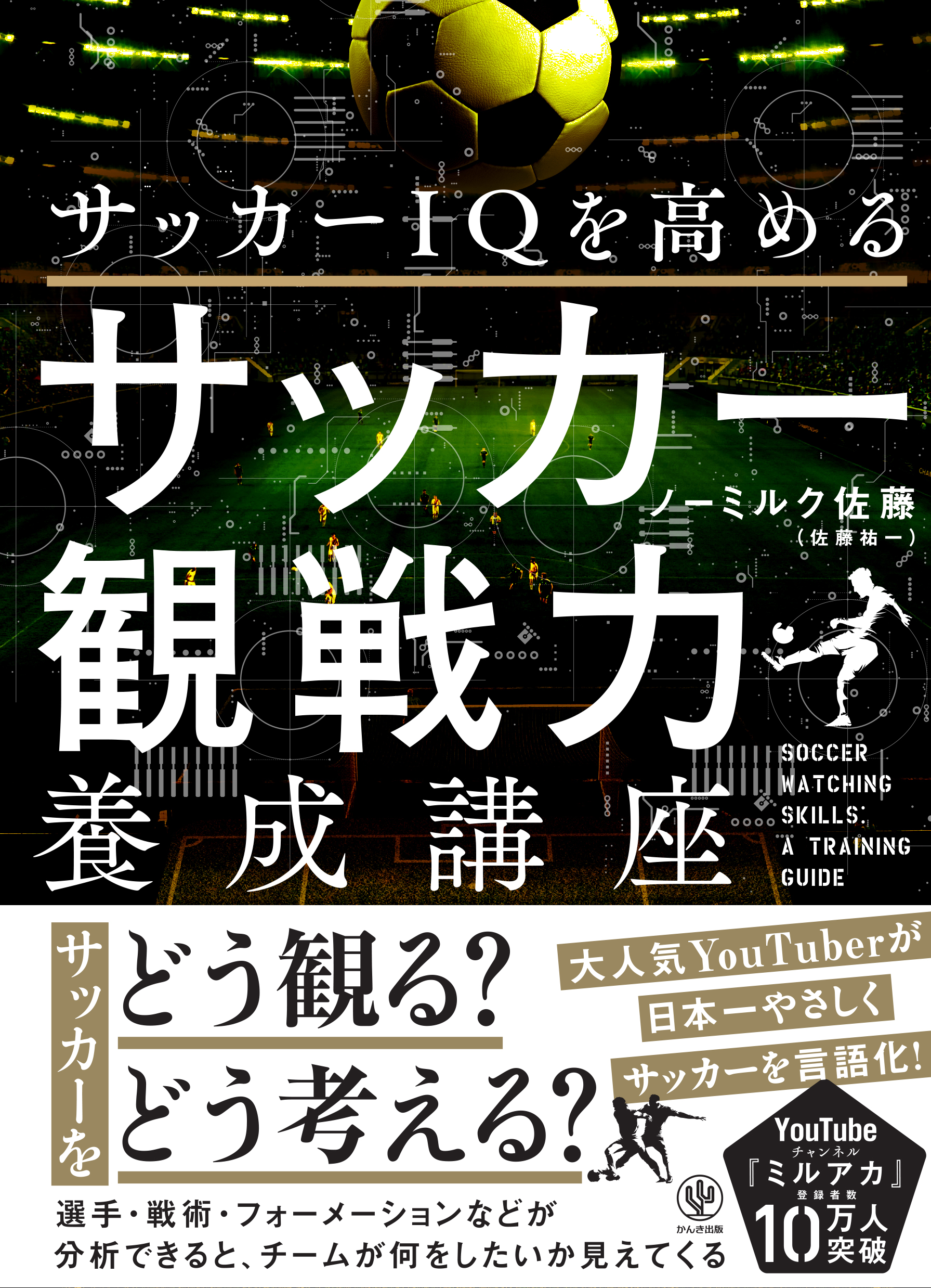 サッカーＩＱを高める　サッカー観戦力養成講座