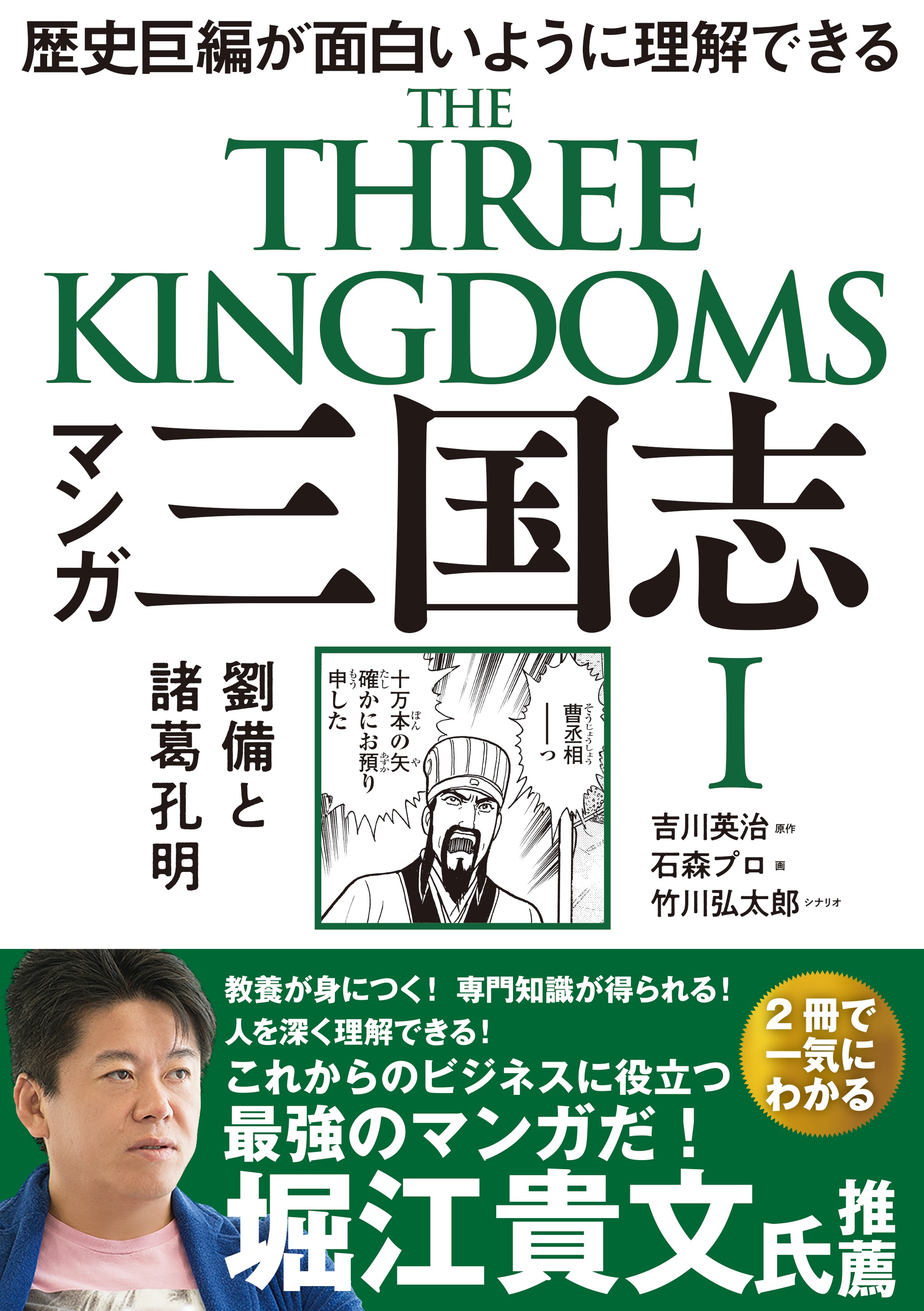 マンガ 三国志I 劉備と諸葛孔明