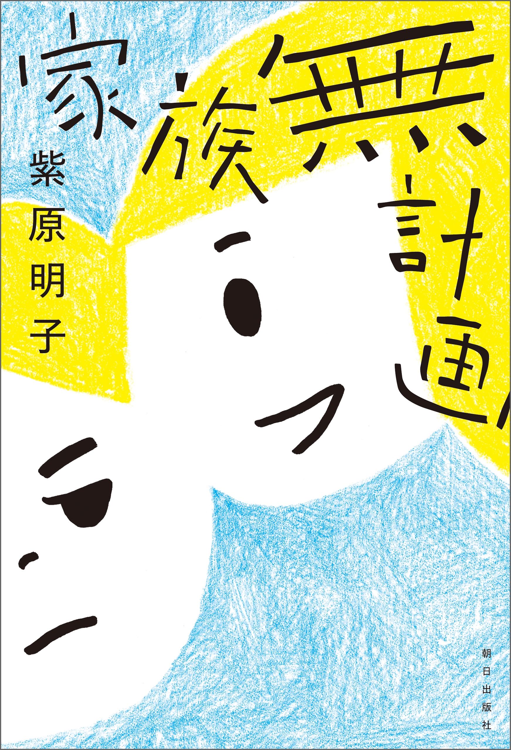 家族無計画
